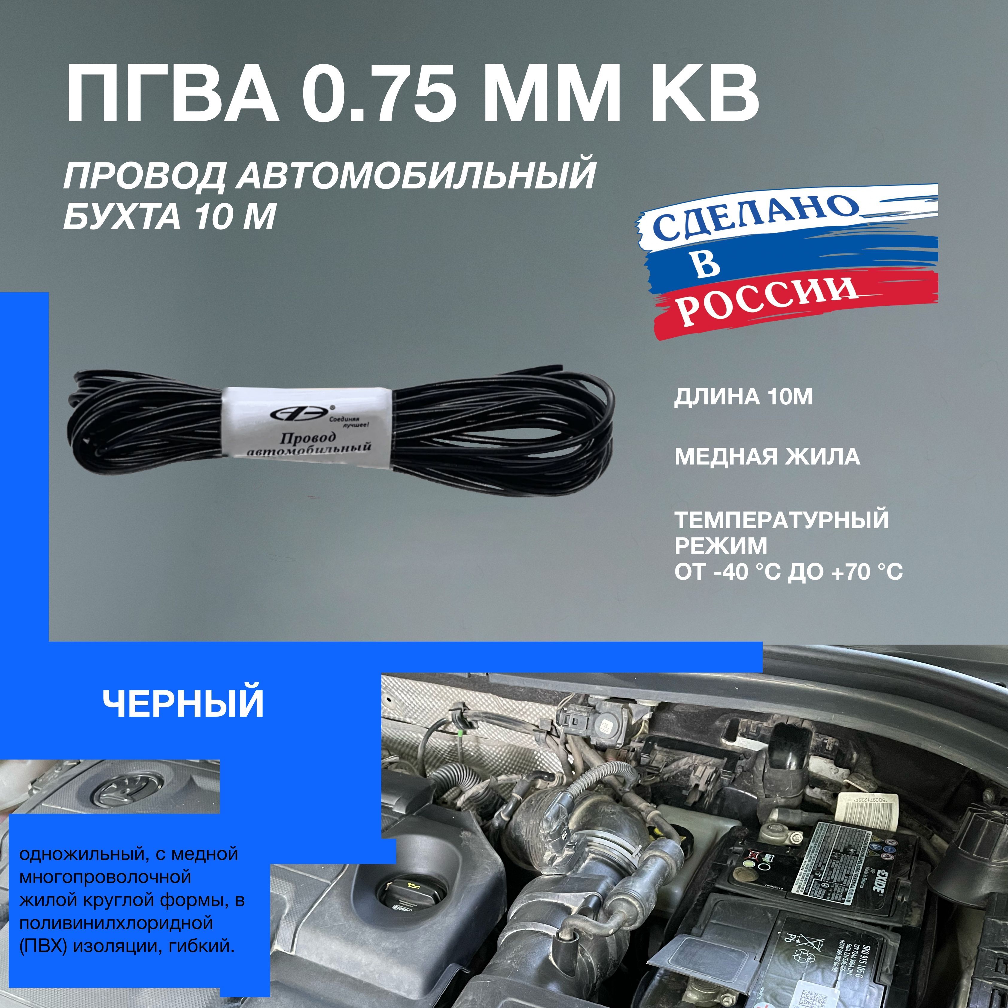 Провод автомобильный ПГВА черный 0.75 мм кв.(бухта 10м), pgva_art, арт  pgva_0.75_10m_bk - купить в интернет-магазине OZON с доставкой по России  (1026407510)