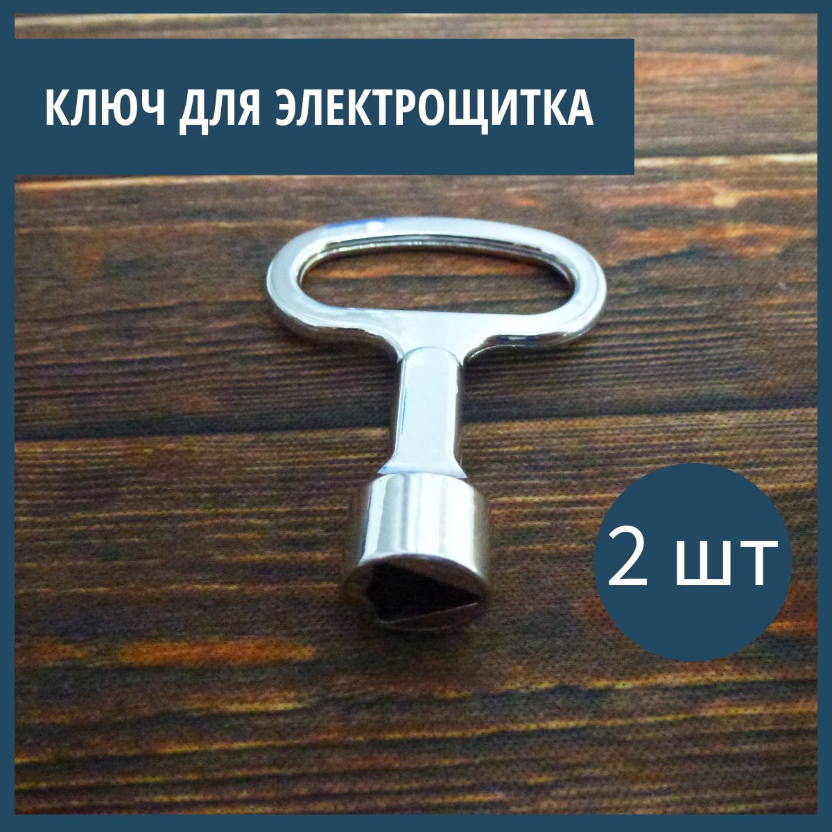Ключтрехгранный-ключтреугольникдляэлектрощитковшкафчиковящиков2шт