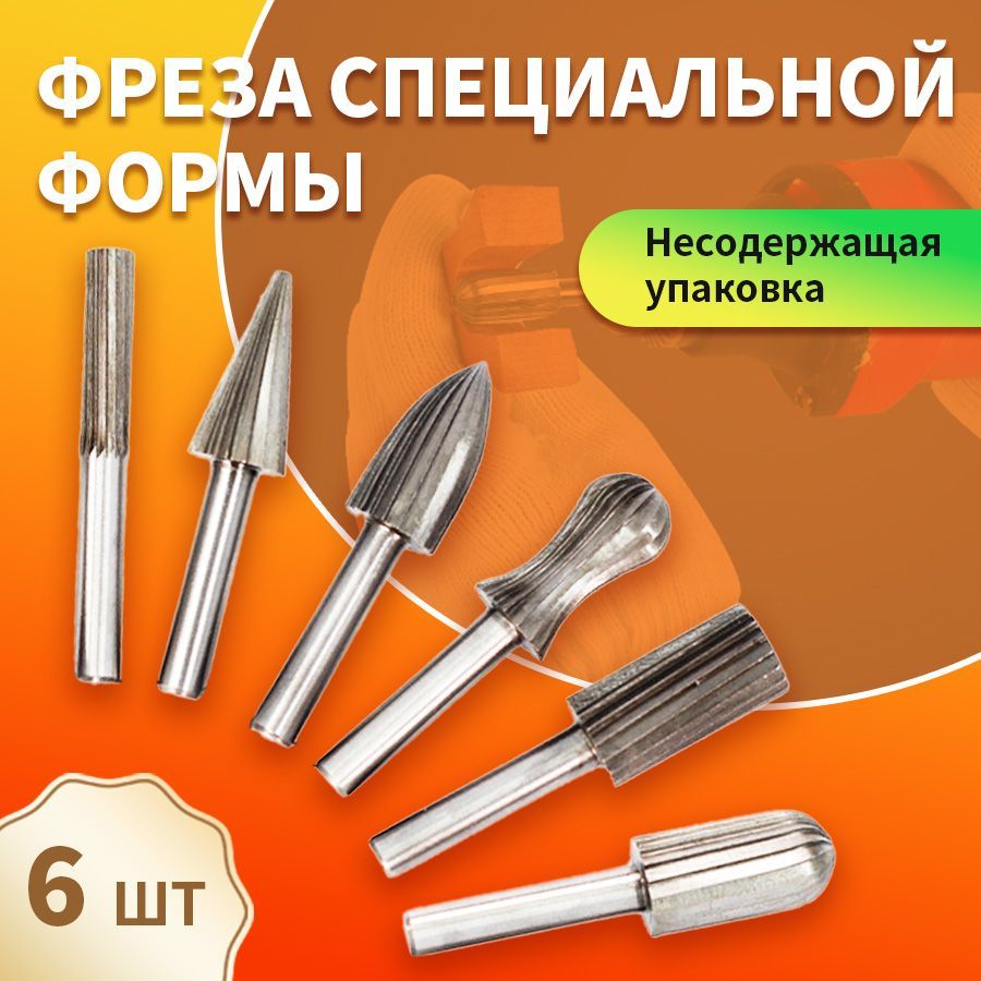 Набор шарошек 6шт, хвостовик 6мм / Борфрезы на дрель / Шарошечные долота