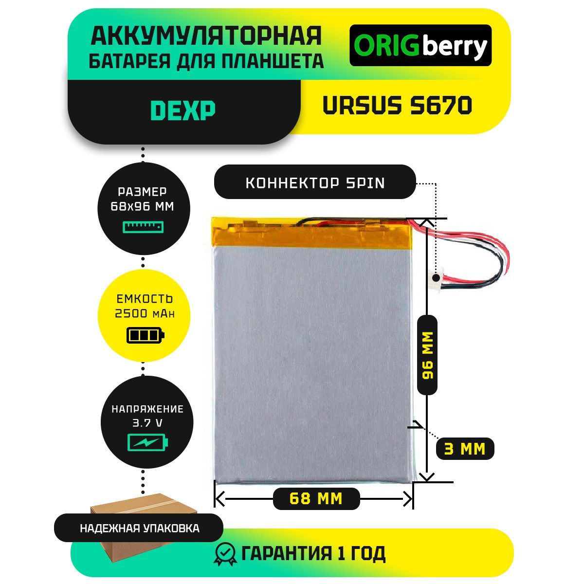 АккумулятордляпланшетаDEXPUrsusS6703,7V/2500mAh/68ммx96ммx3мм/коннектор5PIN