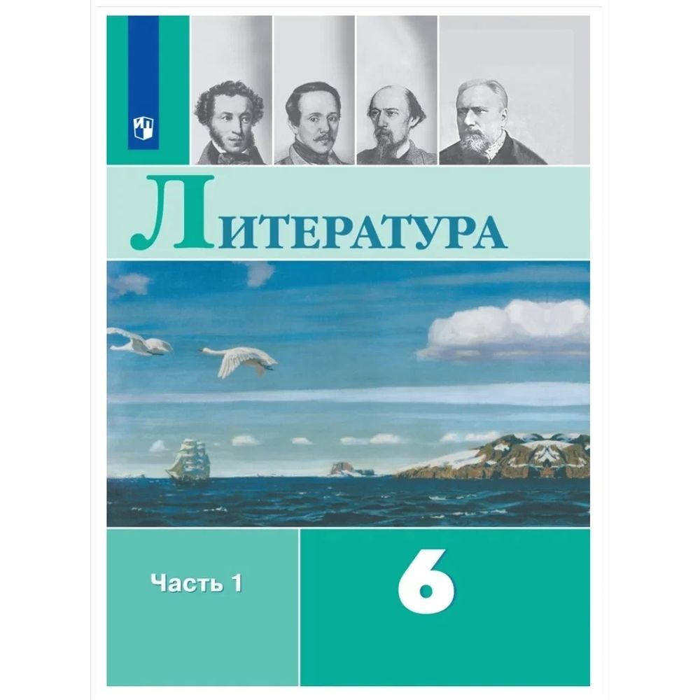 Учебник Просвещение 6 класс, ФГОС, Полухина В. П, Коровина В. Я, Журавлев  В. П. Литература, часть 1/2, под редакцией Коровиной В. Я, 13-е издание,  стр. 255 - купить с доставкой по выгодным