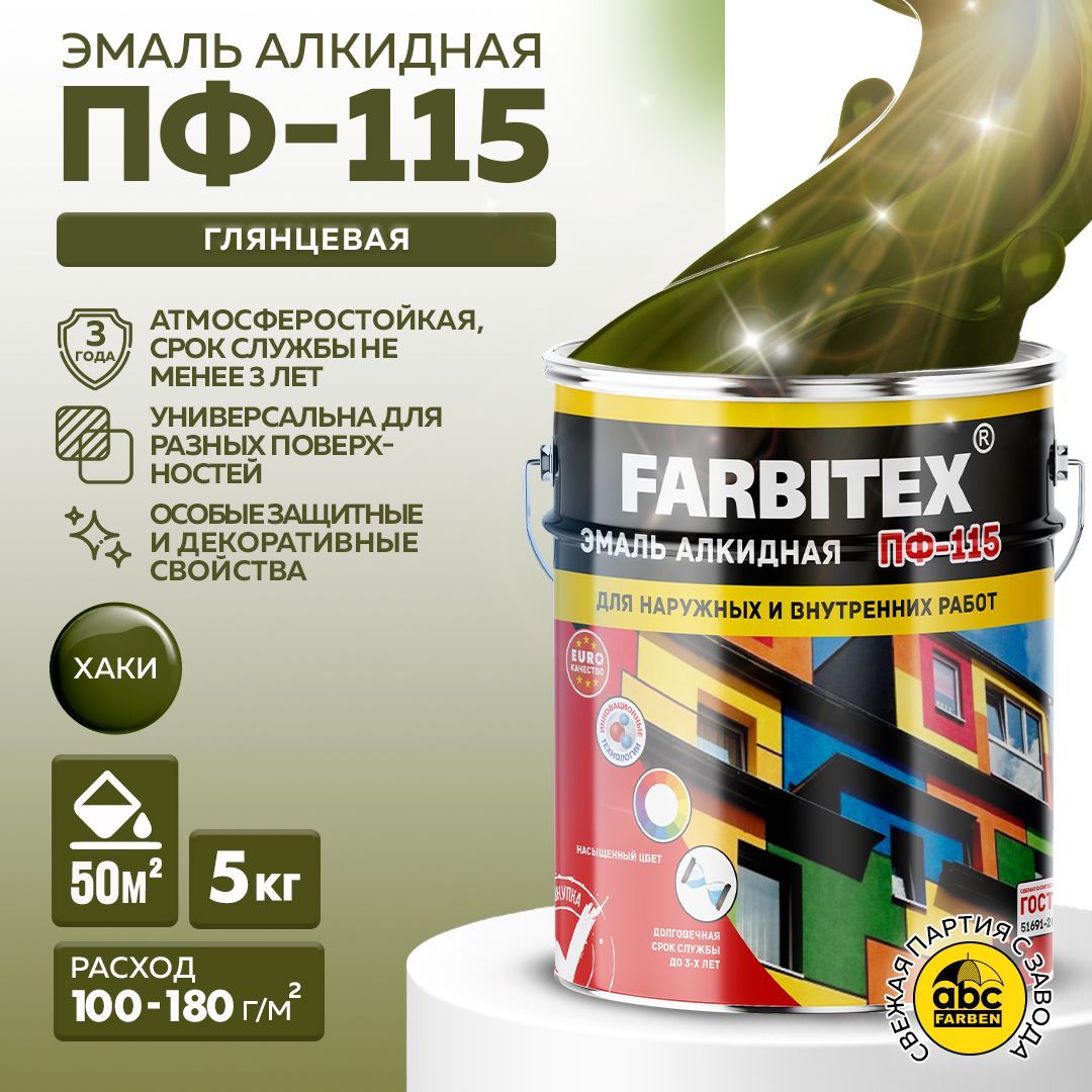 Эмаль FARBITEX Краска алкидная ПФ 115 универсальная по металлу,по дeрeву_1  Гладкая, Алкидная, Глянцевое покрытие, хаки - купить в интернет-магазине  OZON по выгодной цене (300615532)