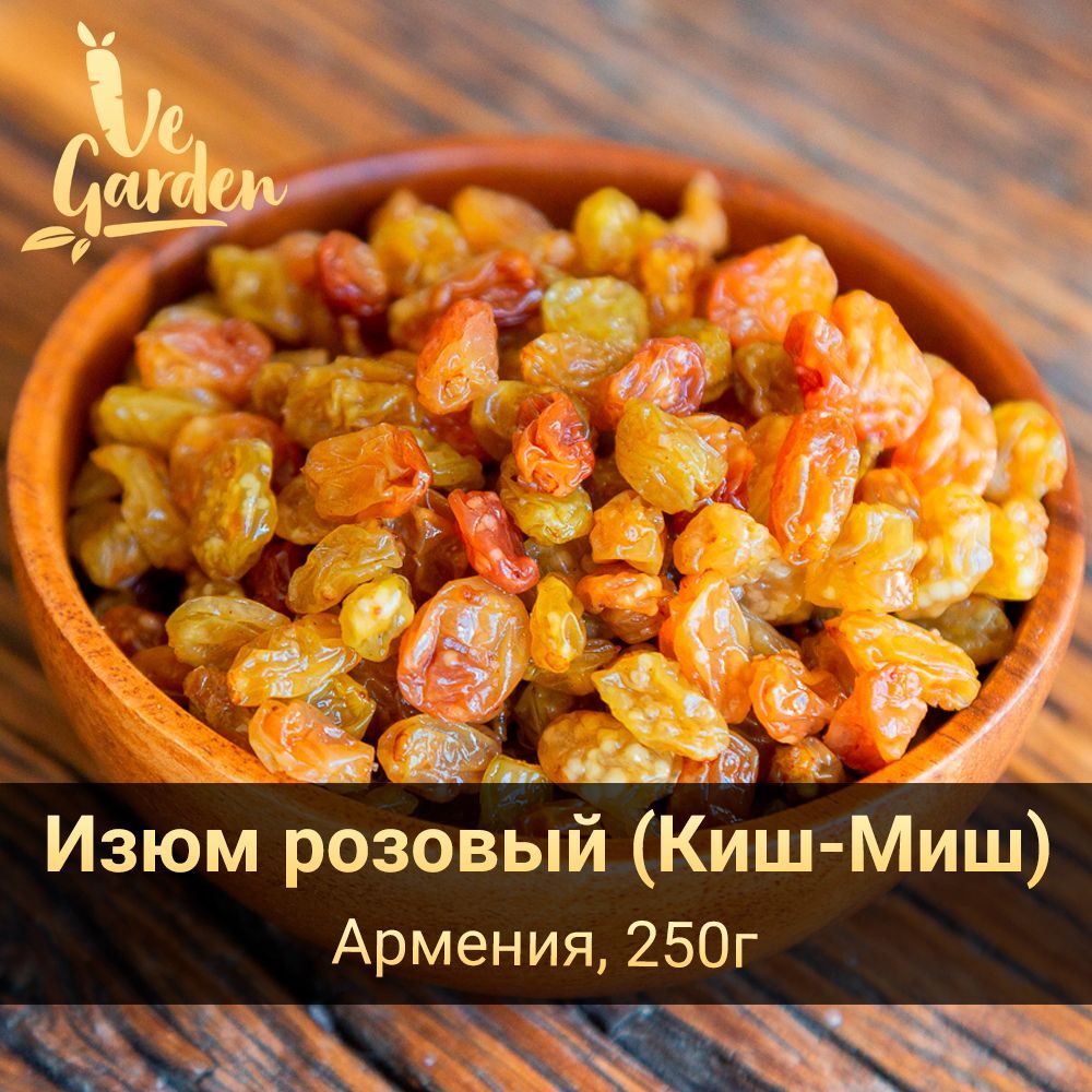 Изюм розовый - Киш-Миш, без сахара, 250 гр. Сухофрукты VeGarden.