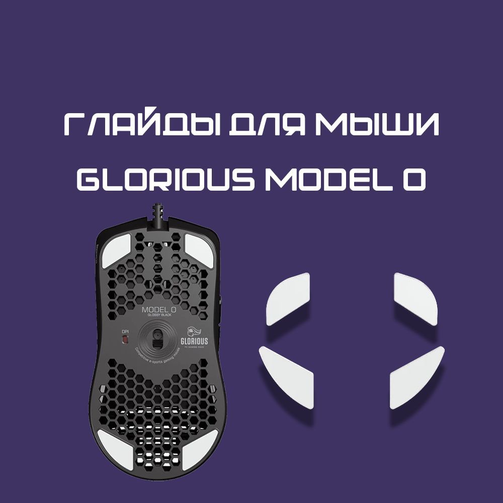 Глайды для GLORIOUS купить на OZON по низкой цене