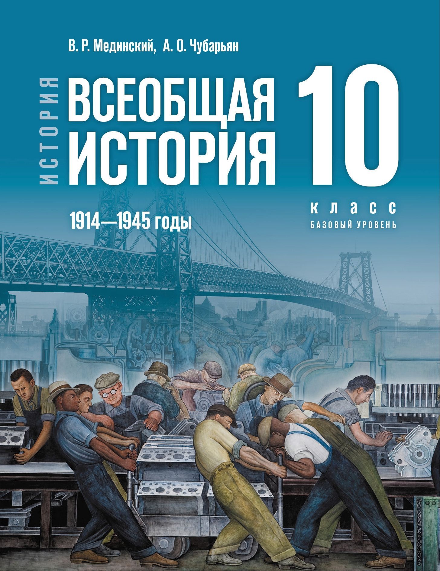 История Всеобщая история 1914-1945 годы Мединский 10 класс базовый уровень  Просвещение 2023г | Мединский Владимир Ростиславович, Чубарьян Александр  Оганович - купить с доставкой по выгодным ценам в интернет-магазине OZON  (1161176575)