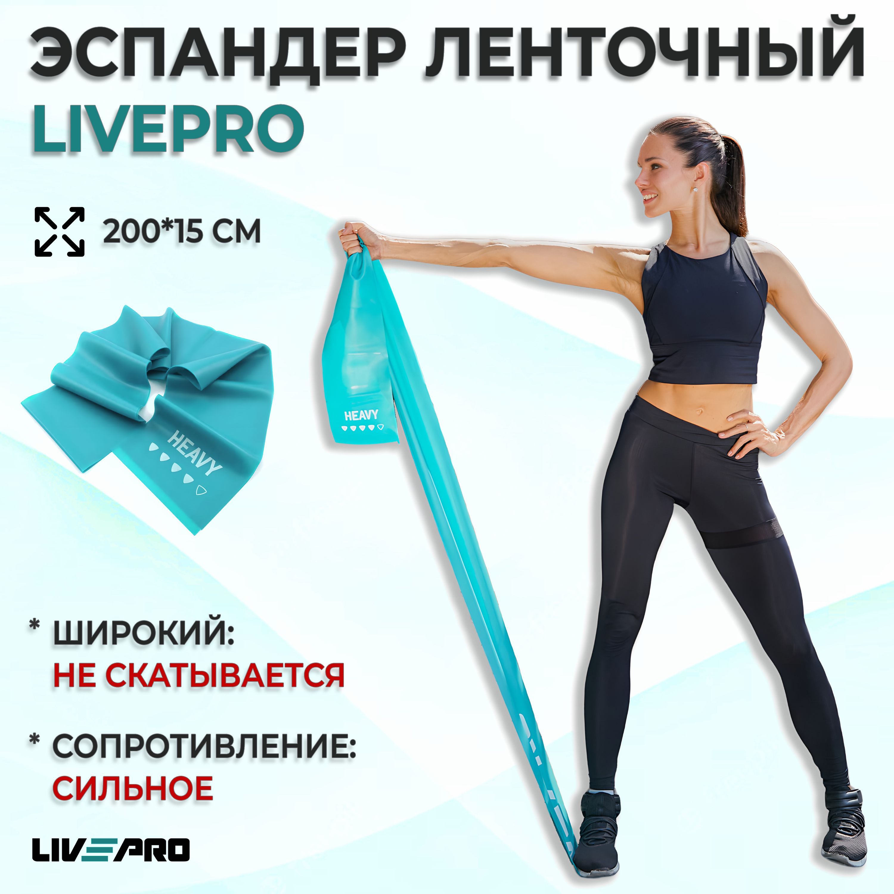 Эспандер ленточный, фитнес резинка / Лента для пилатеса LIVEPRO Resistance Band, 200х15 см, сопротивление сильное, синий