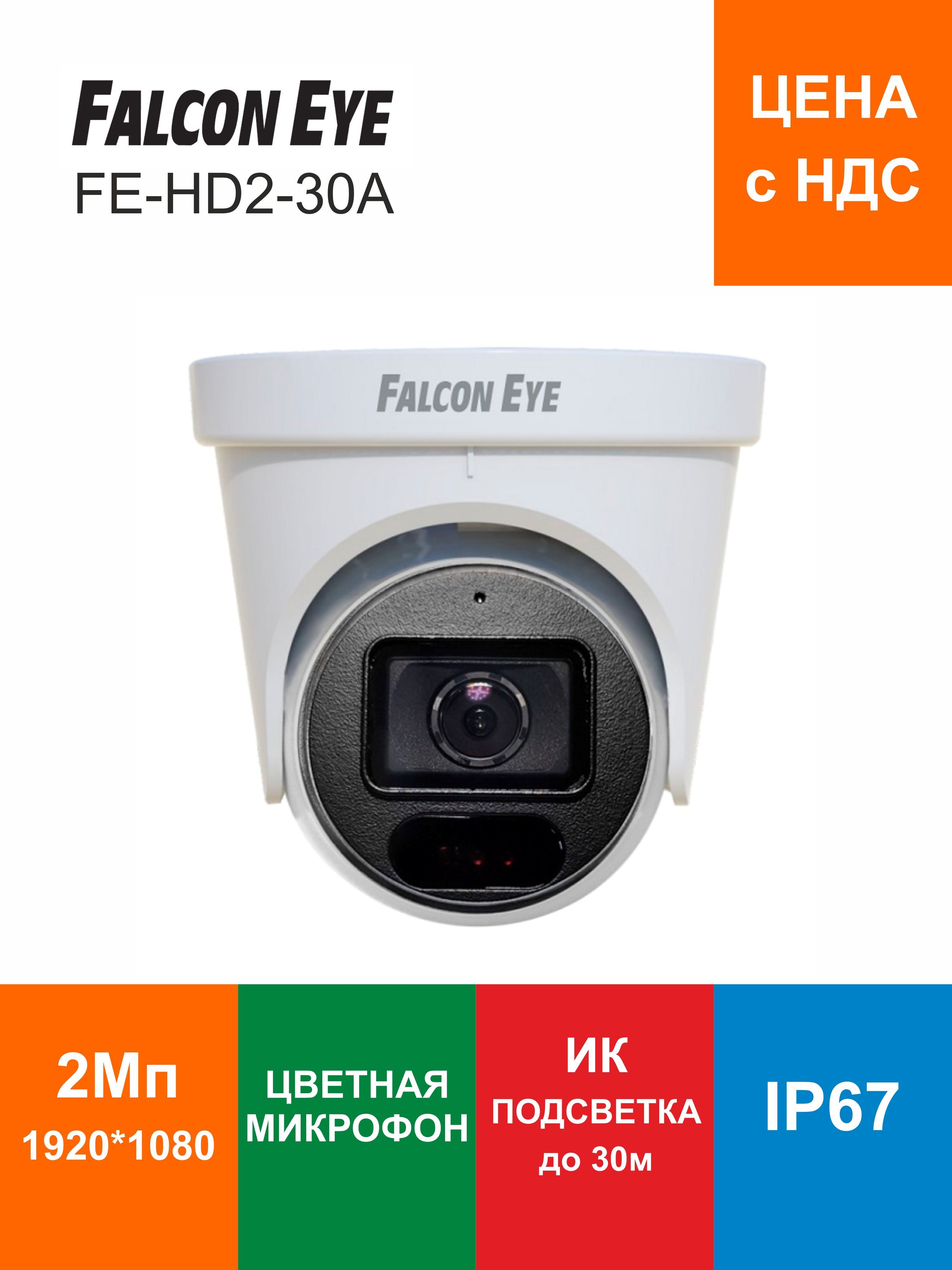 Уличная камера AHD Falcon Eye FE-HD2-30A