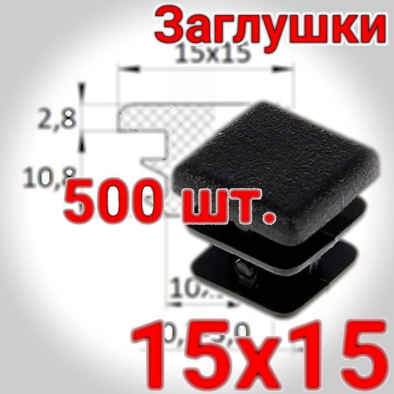 15х15 мм. заглушка внутренняя. Упаковка 500 шт.