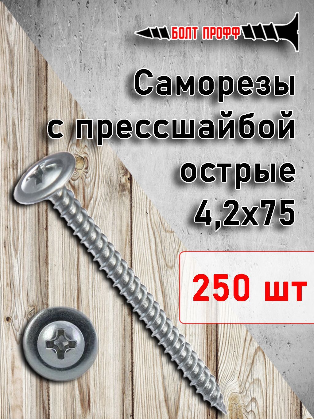 БОЛТПРОФФНаборсаморезовСаморезыспрессшайбойострые4.2x75мм250шт.1.3кг.