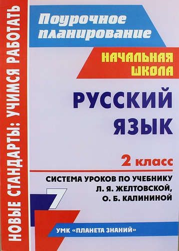 Поурочный план 4 классе. Поурочное планирование. Поурочное планирование по русскому языку 2 класс. Поурочное планирование 2 класс. Поурочное планирование 2 класс УМК Планета знаний.