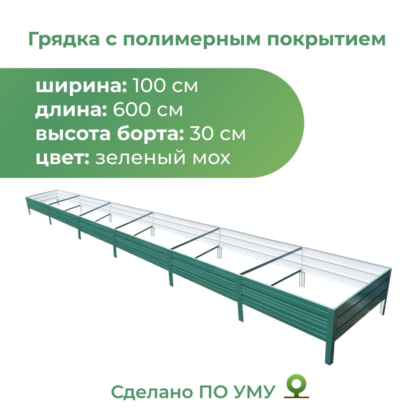 Грядка оцинкованная с полимерным покрытием 1,0х6,0 м, высота 30 см, Цвет: Зеленый мох