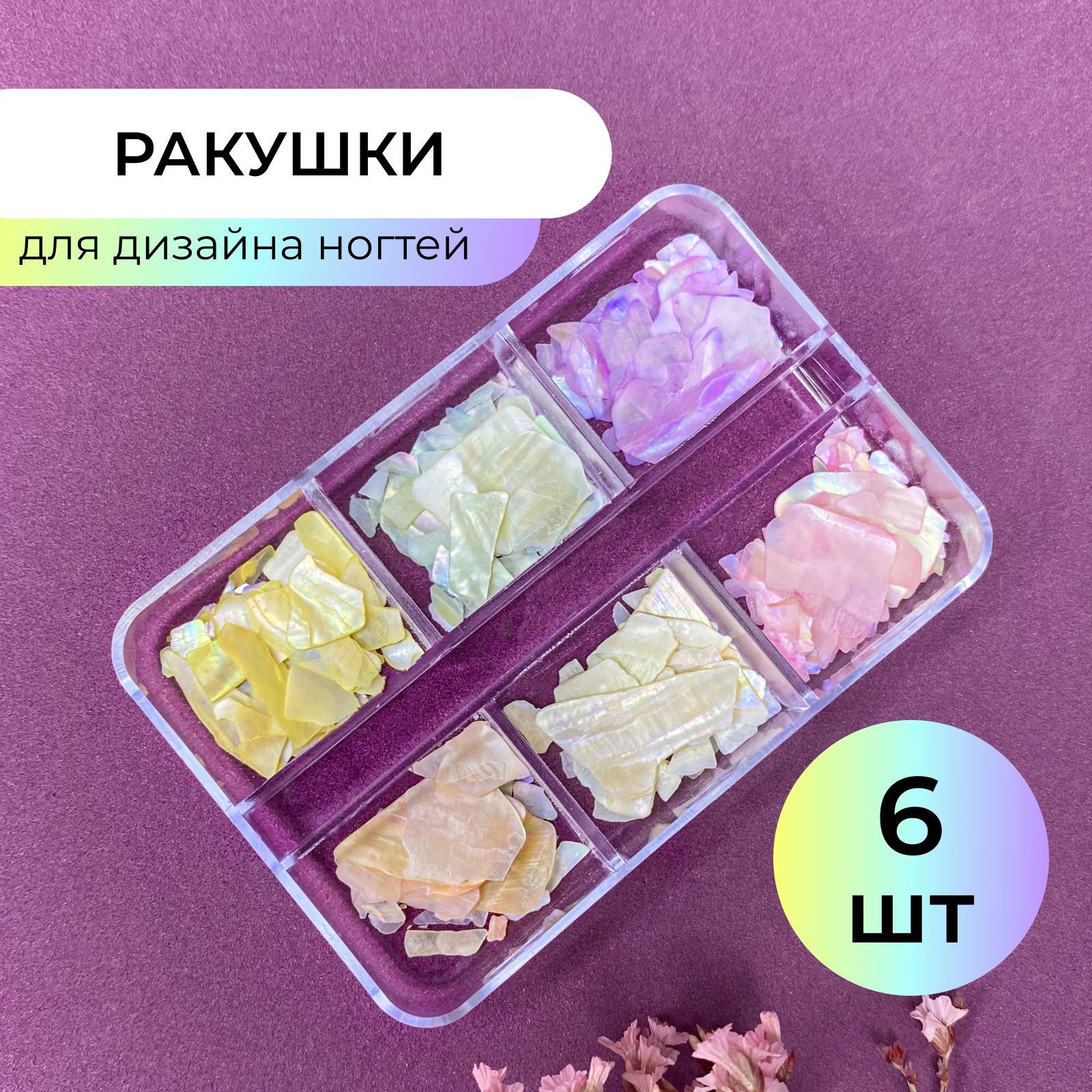 GF Nail, Ракушки для ногтей 6 цветов, для маникюра, дизайна, декора на ногтях