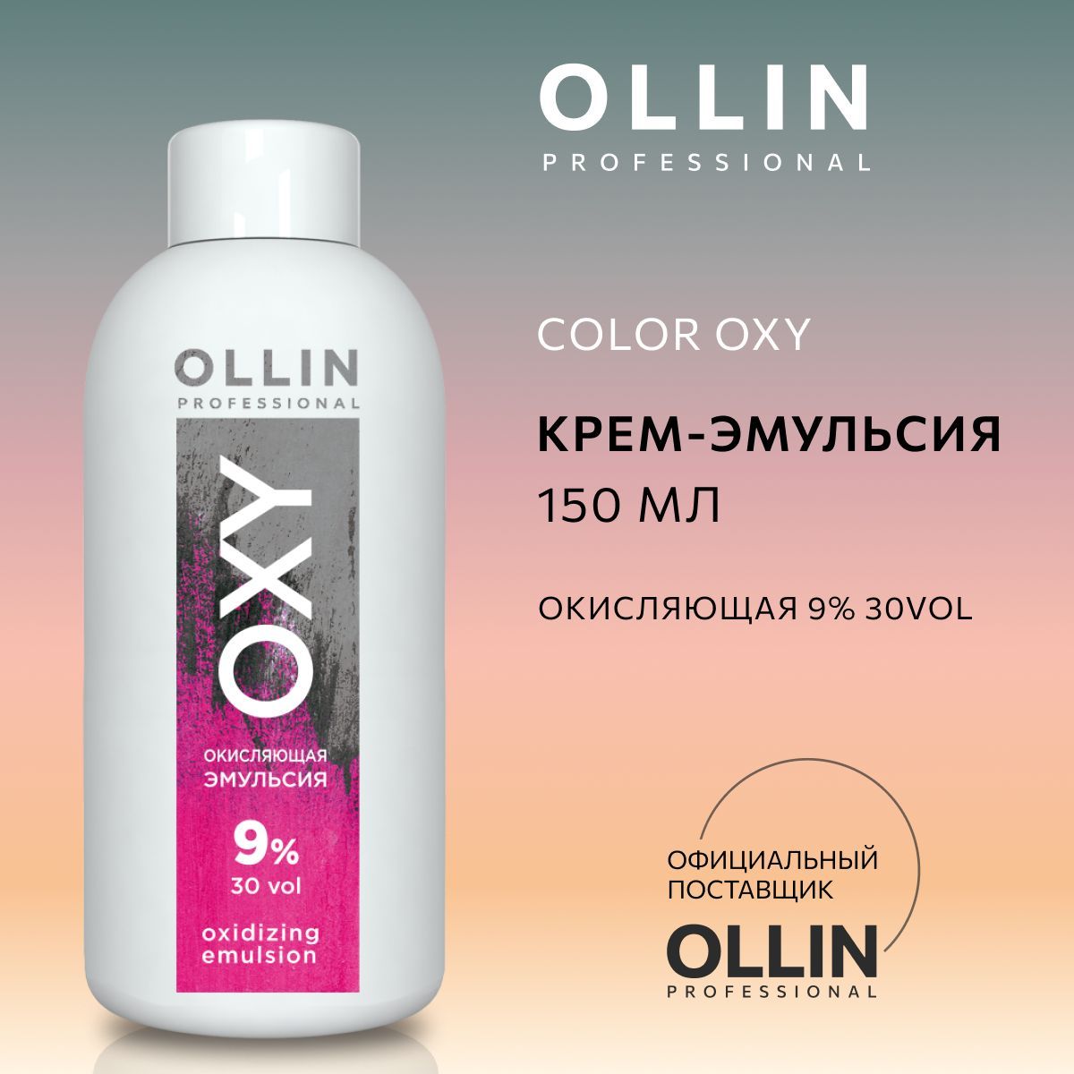 Ollin Professional Окислитель 9%, 150 мл