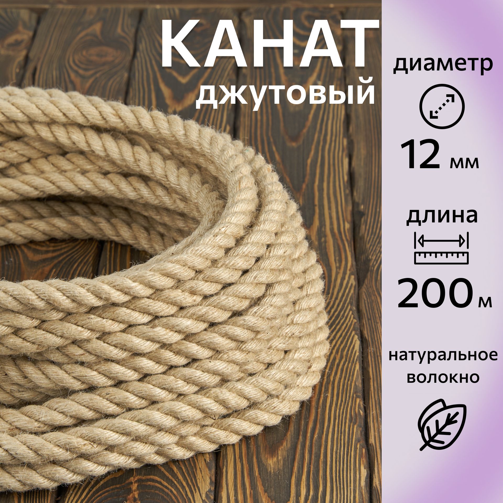 Канатджутовыйшлифованный,высшийсорт12мм,200м,Джут645кгс