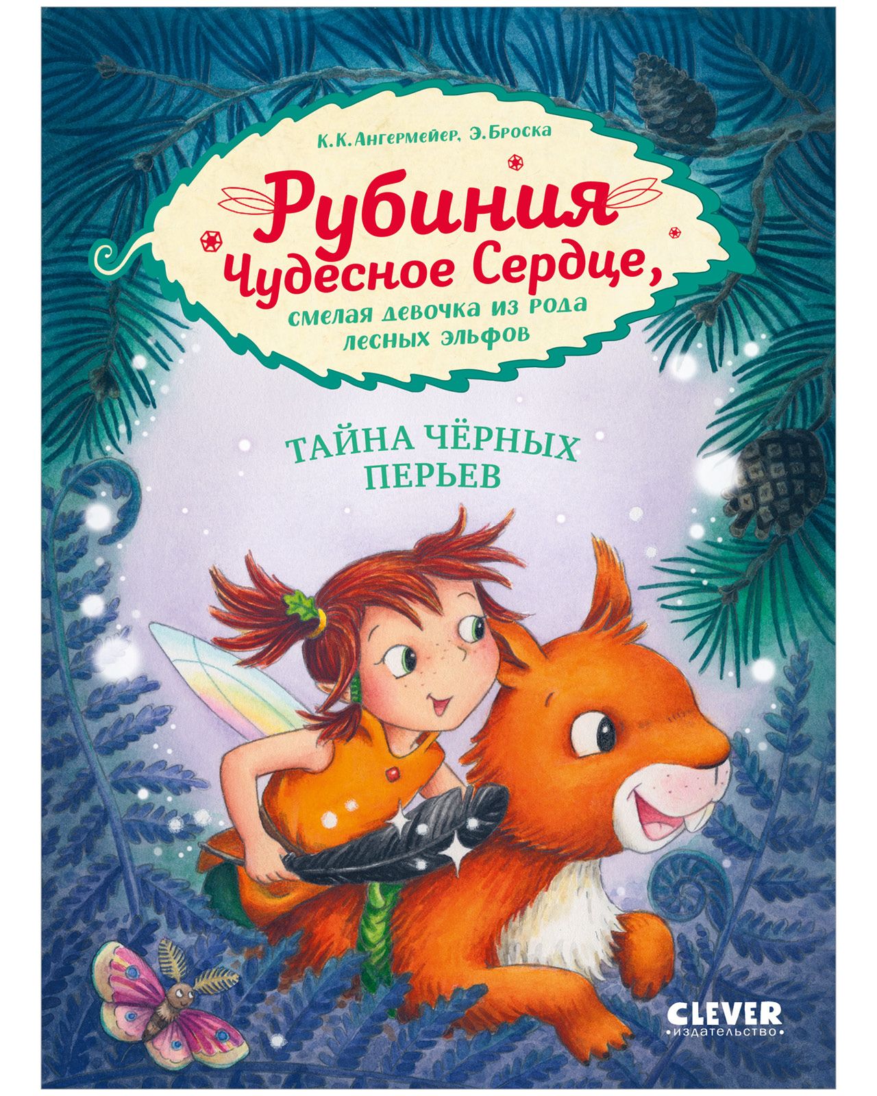 Рубиния Чудесное Сердце. Тайна черных перьев / Сказки, приключения, книги  для детей