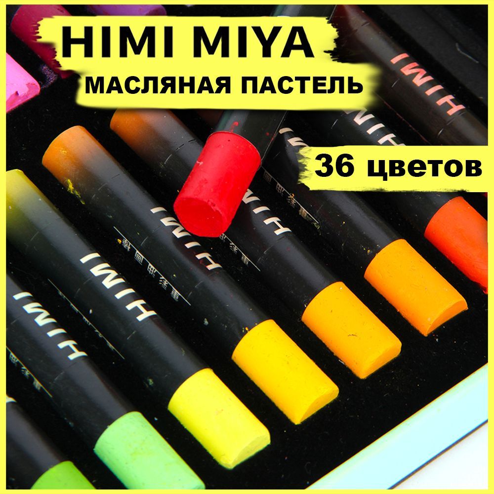 Пастель художественная масляная HIMI MIYA, 36 цветов, мелки пастельные для рисования