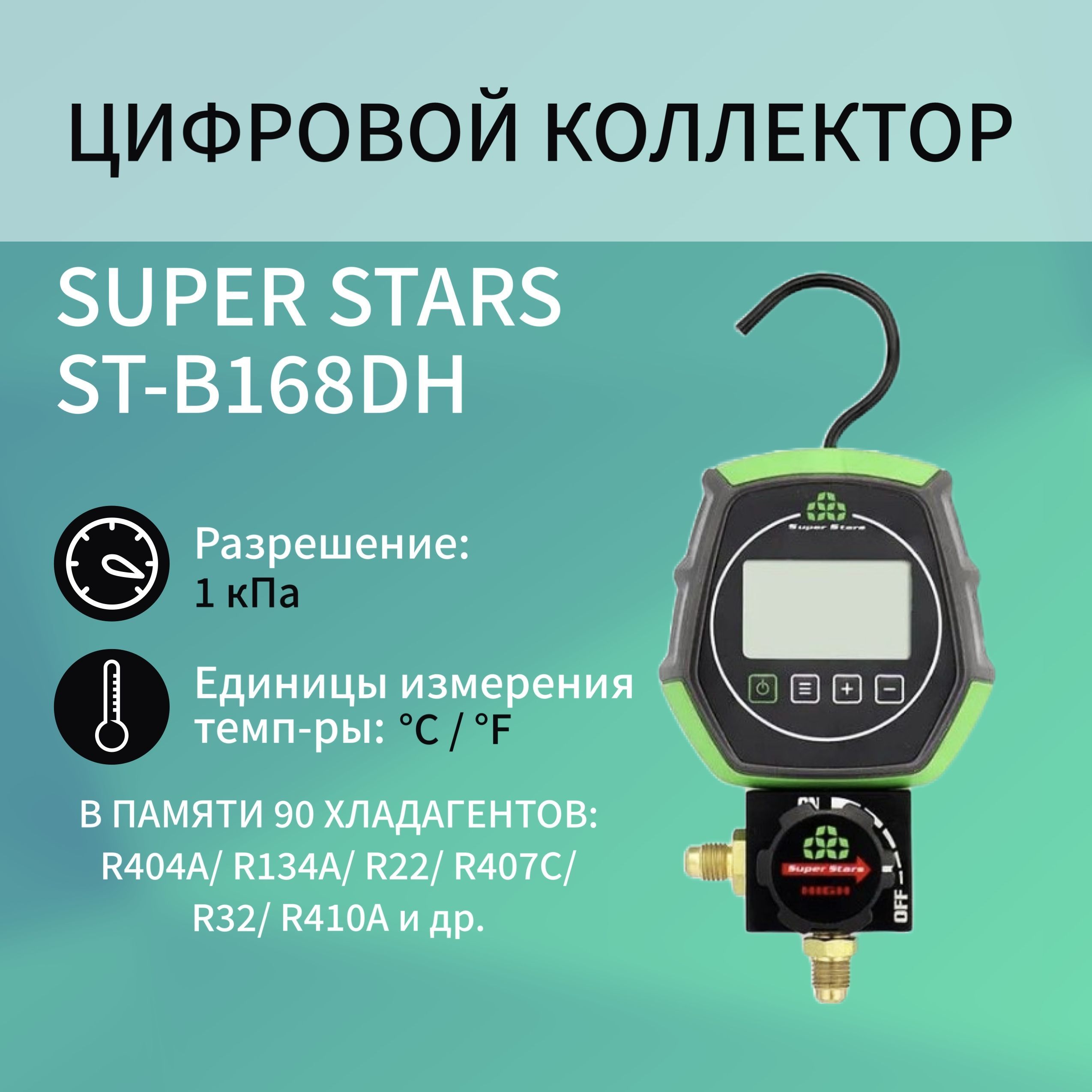 Коллектор цифровой одновентильный SUPER STARS ST-B168DH