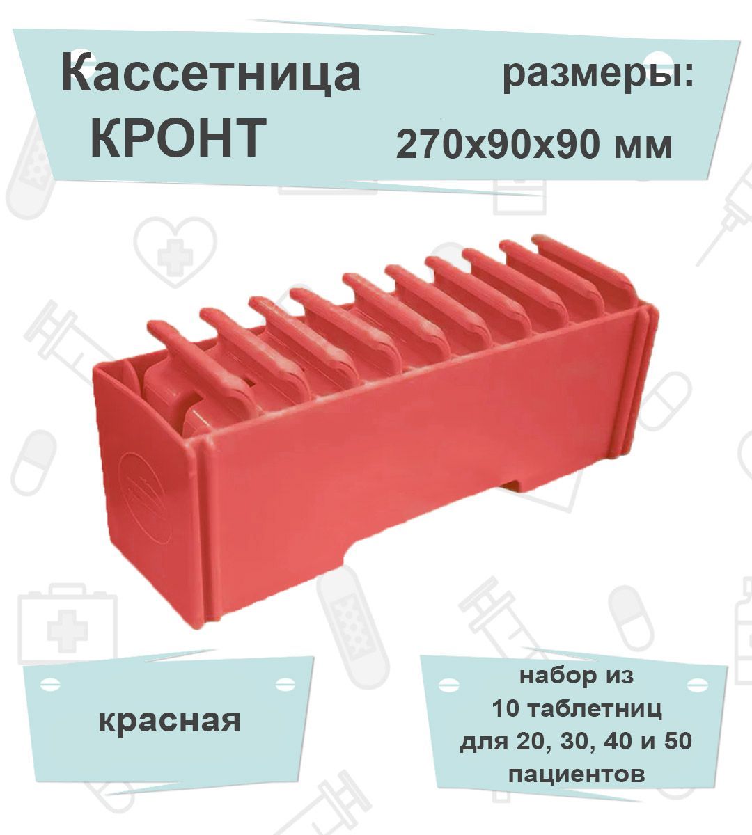 Комплект Кассетница+Таблетница КРОНТ красный (подставка + 10 таблетниц)