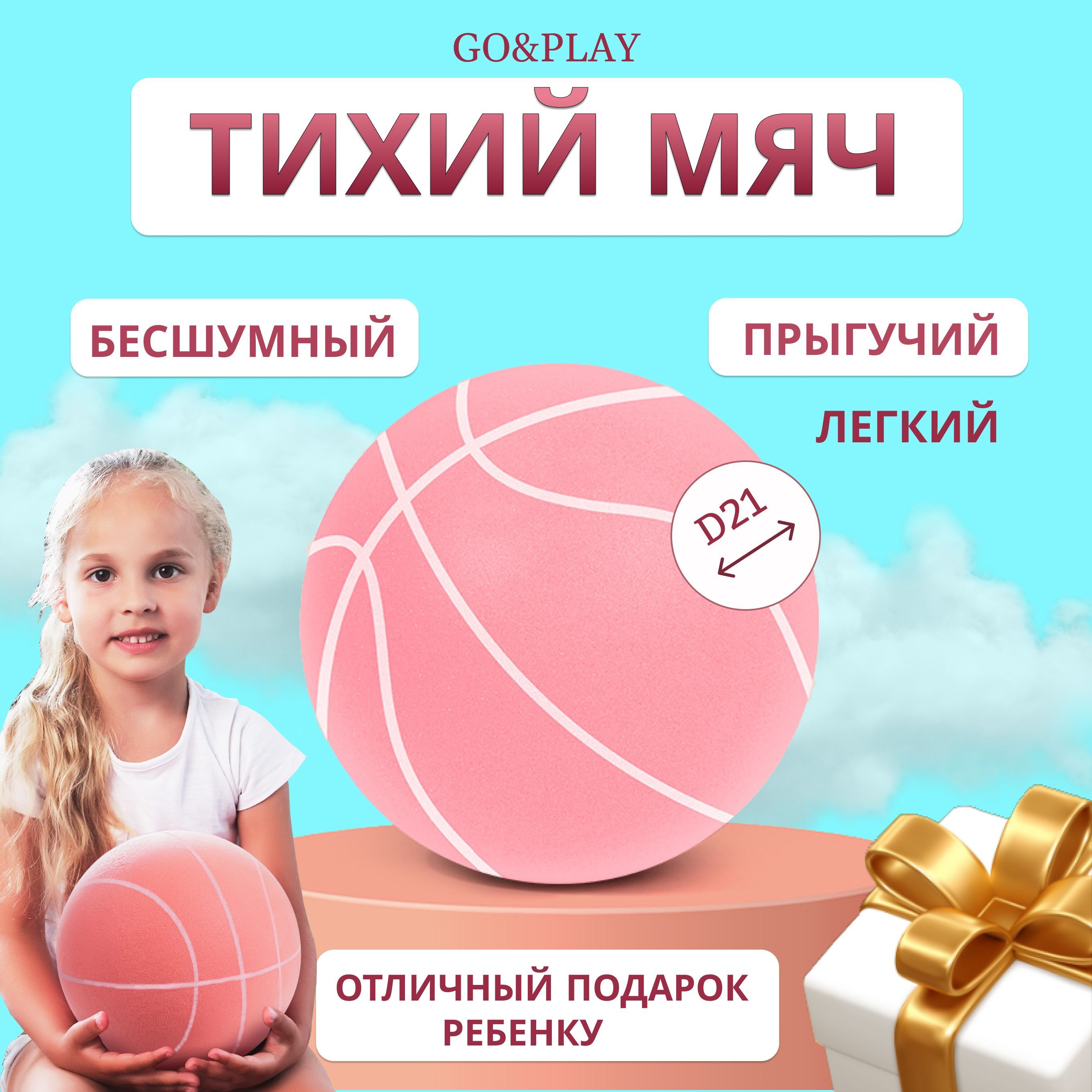 Тихий мячик из пеноматериала светло-розовый Go&Play / Мяч для спорта и игр бесшумный / Баскетбольный мяч / Мяч для домашнего футбола / Детский мяч