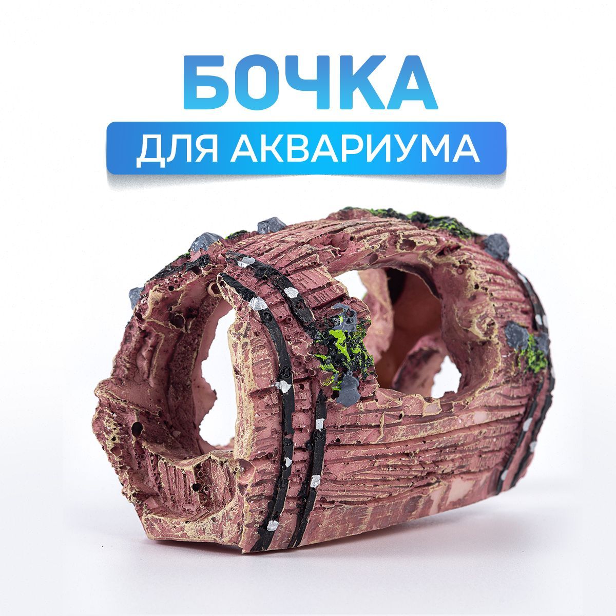 Декор для аквариума Бочка, Грот, 9х6 см