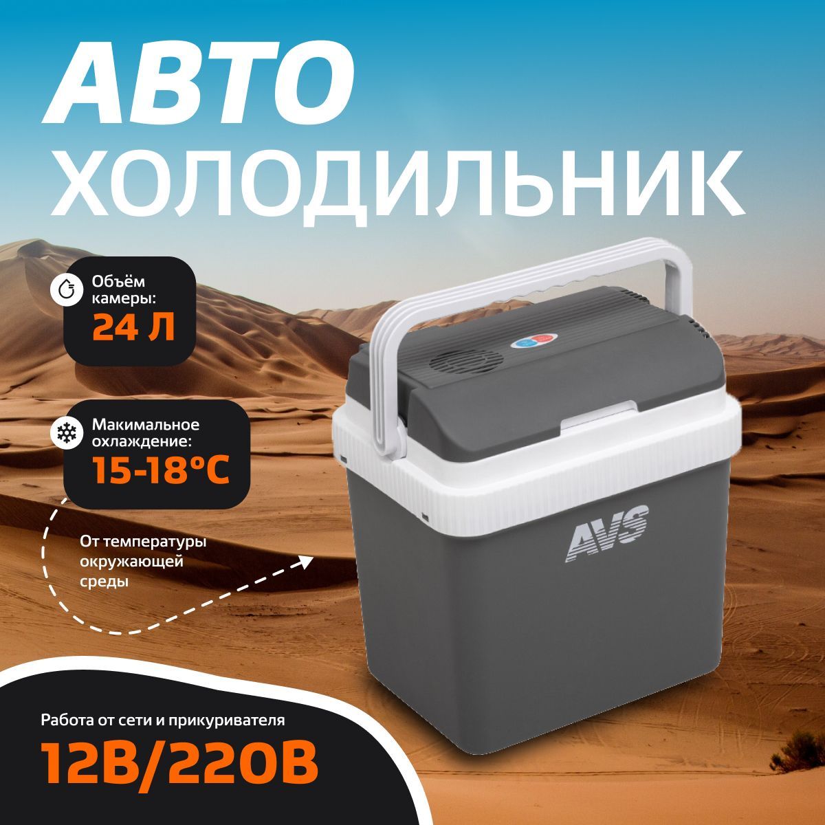 Холодильник автомобильный 24 л, 12V/220V / AVS