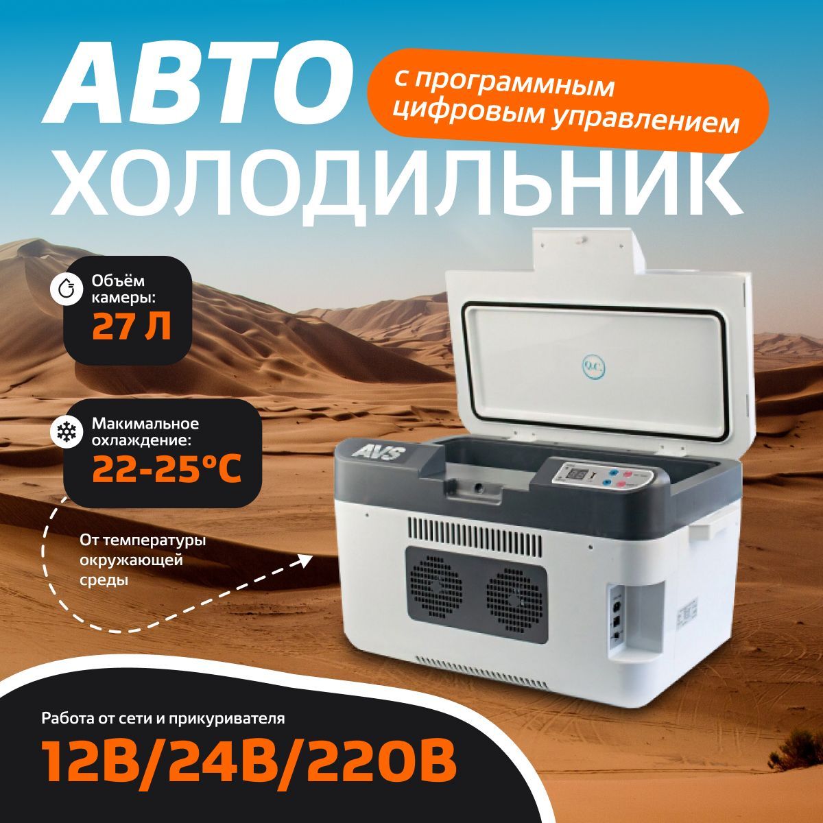 Холодильник автомобильный 27л, программное цифровое управление,12V/24V/220V  подарок мужчине, папе, другу, мужу / AVS