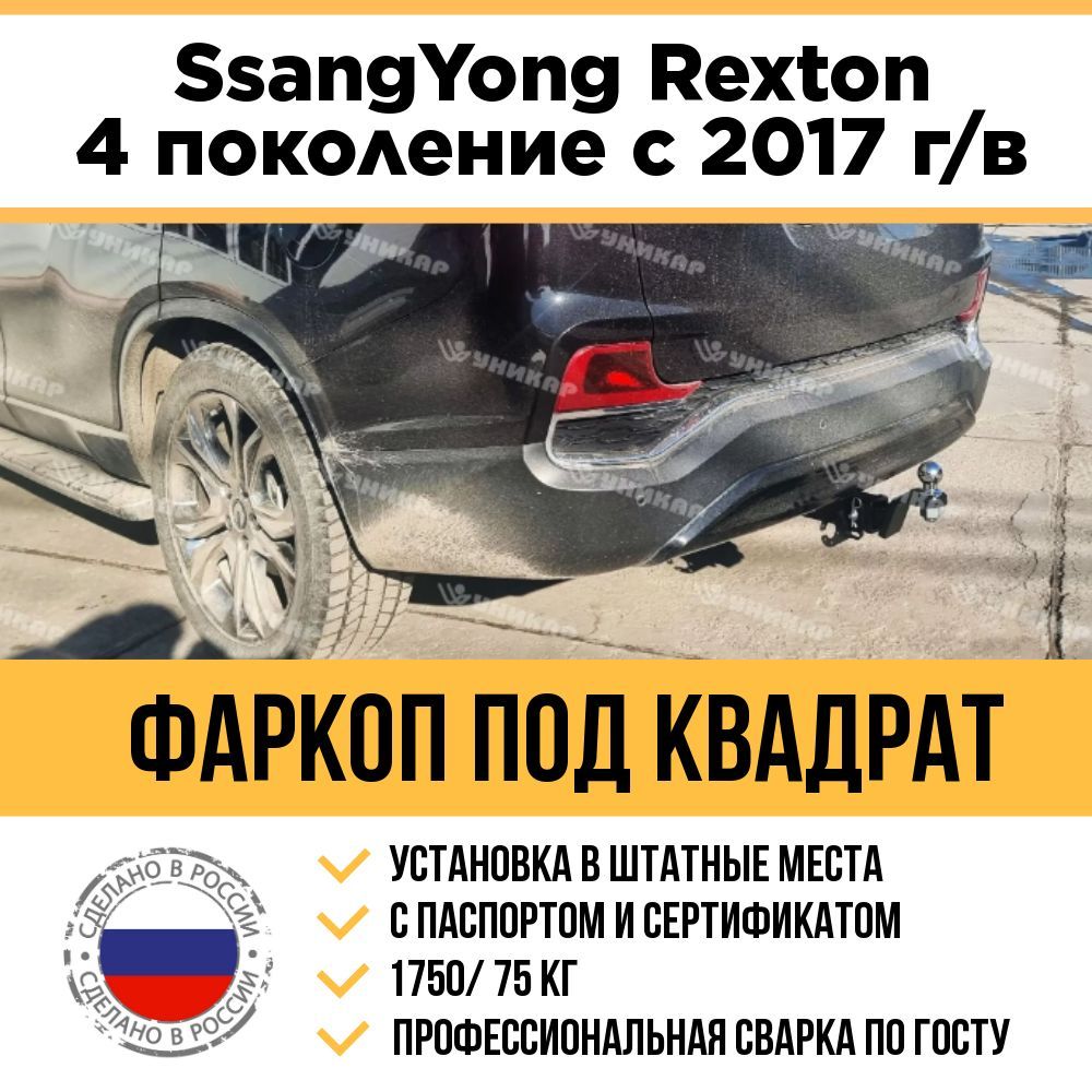 ФаркопУникар, 1.75 т, SsangYong купить по выгодной цене в интернет-магазине  OZON (1167197971)