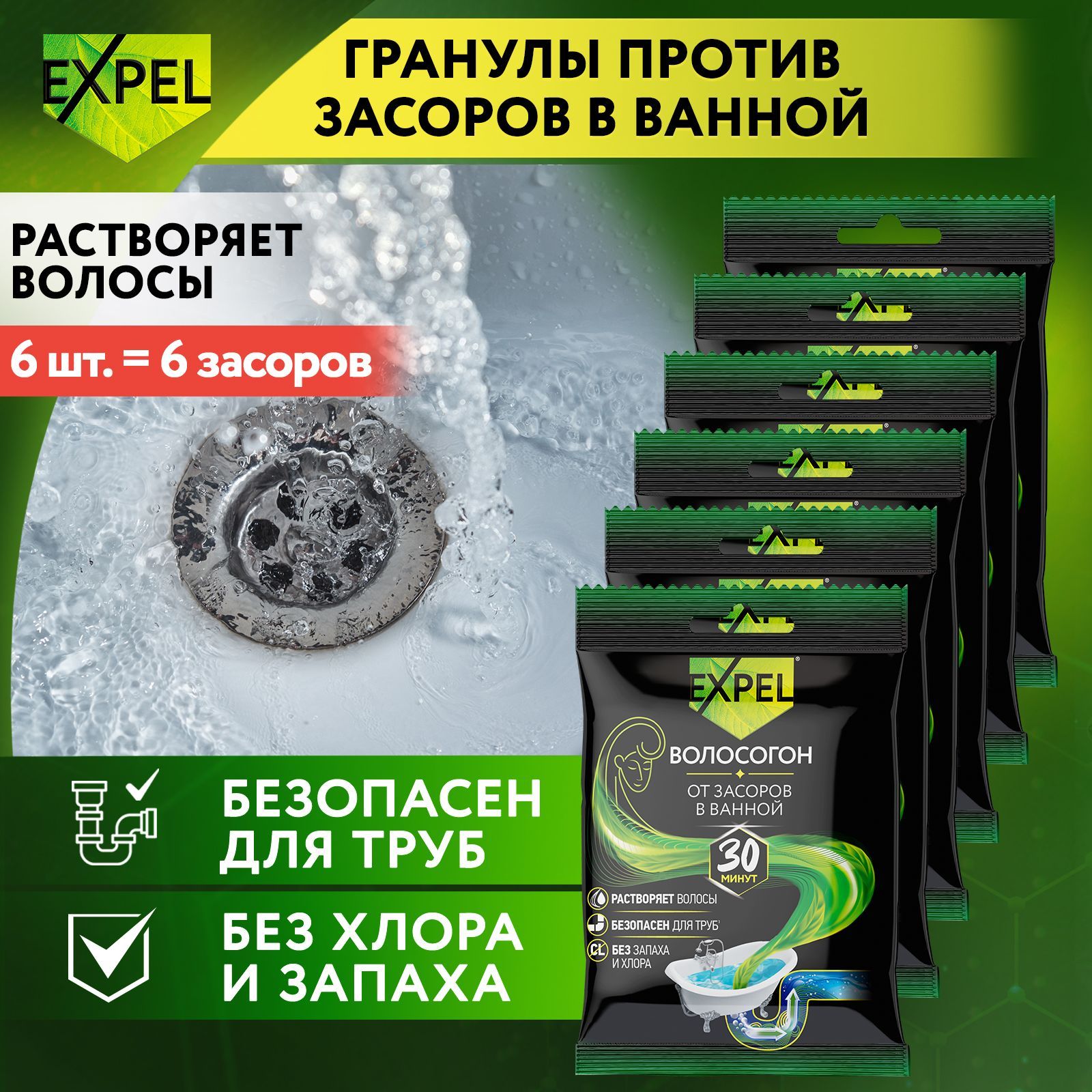 Средство для очистки и устранения засоров труб от волос, Expel Волосогон, на 6 засоров