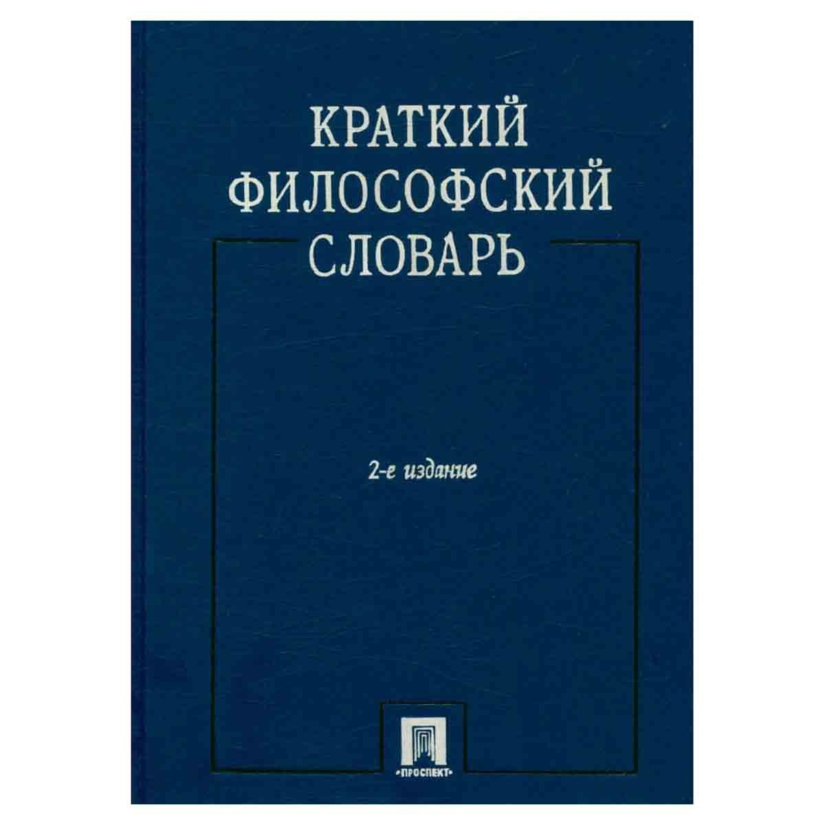 Философский словарь. Краткий философский словарь.