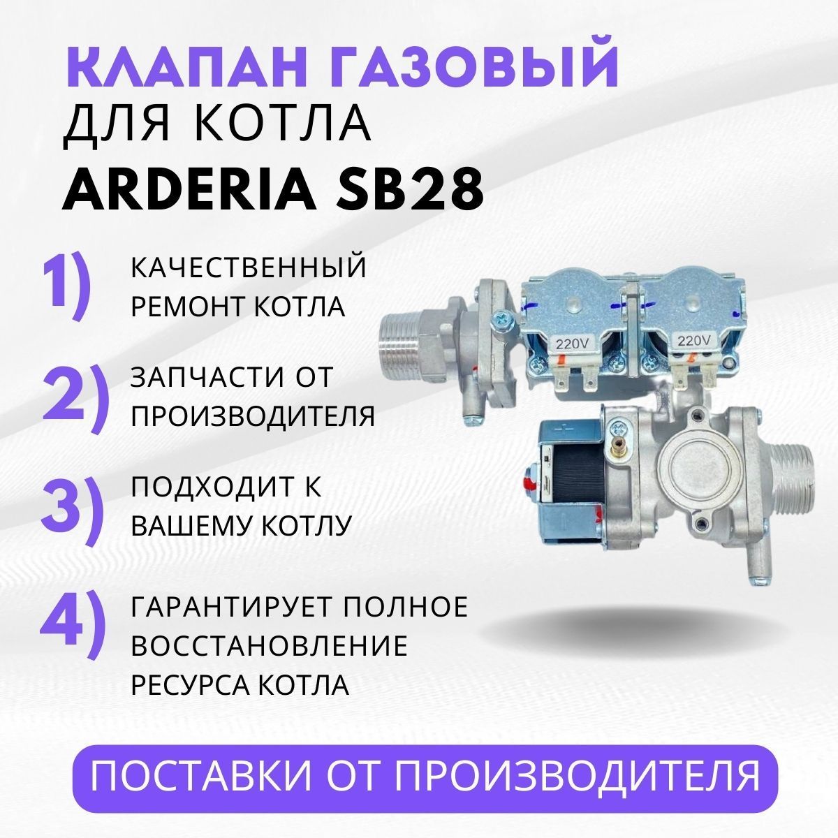 Запчасти и аксессуары для котлов Arderia Клапан газовый котла SB28 - купить  по выгодной цене в интернет-магазине OZON (1153133117)