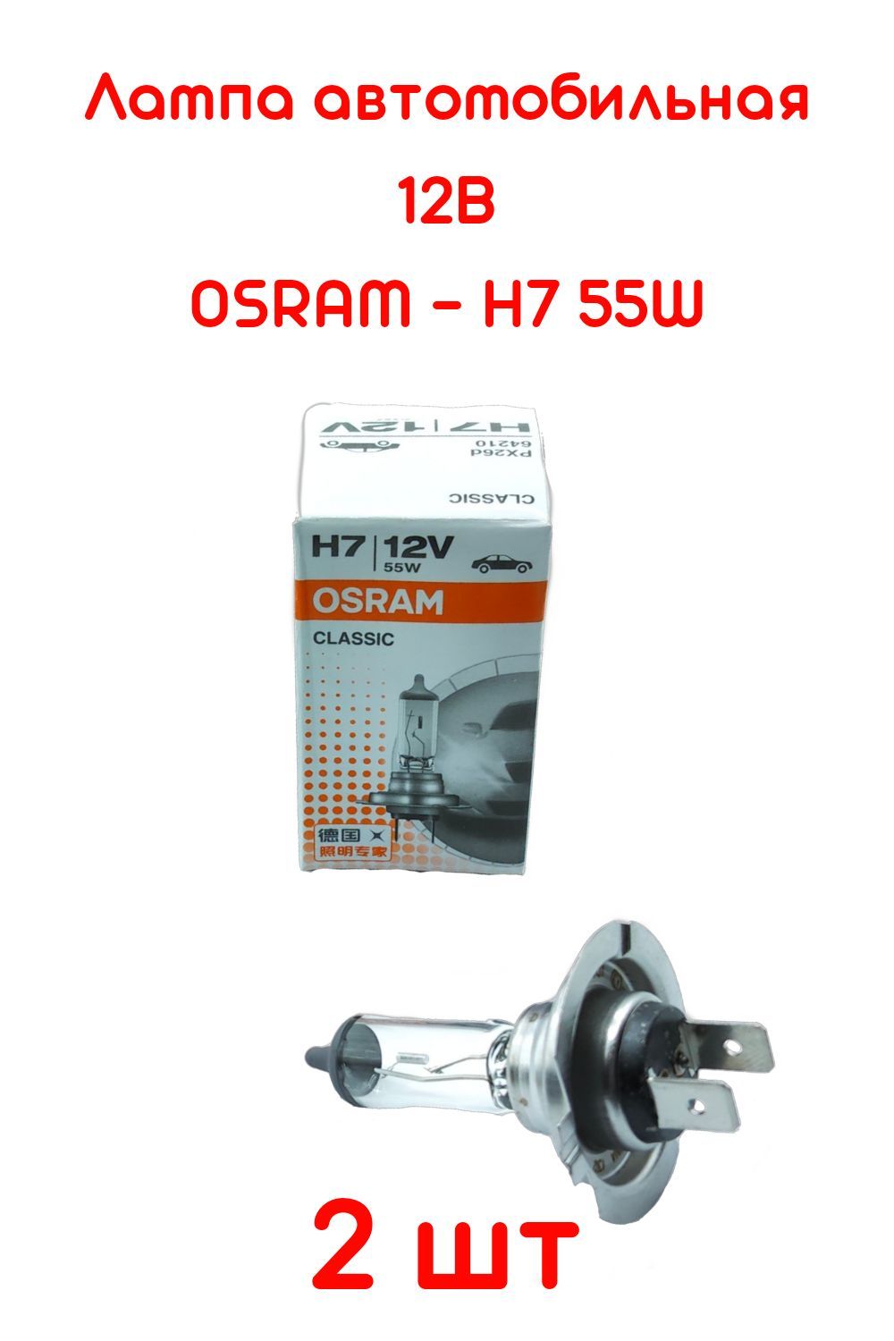 Лампа автомобильная OSRAM 12 В, 2 шт. купить по низкой цене с