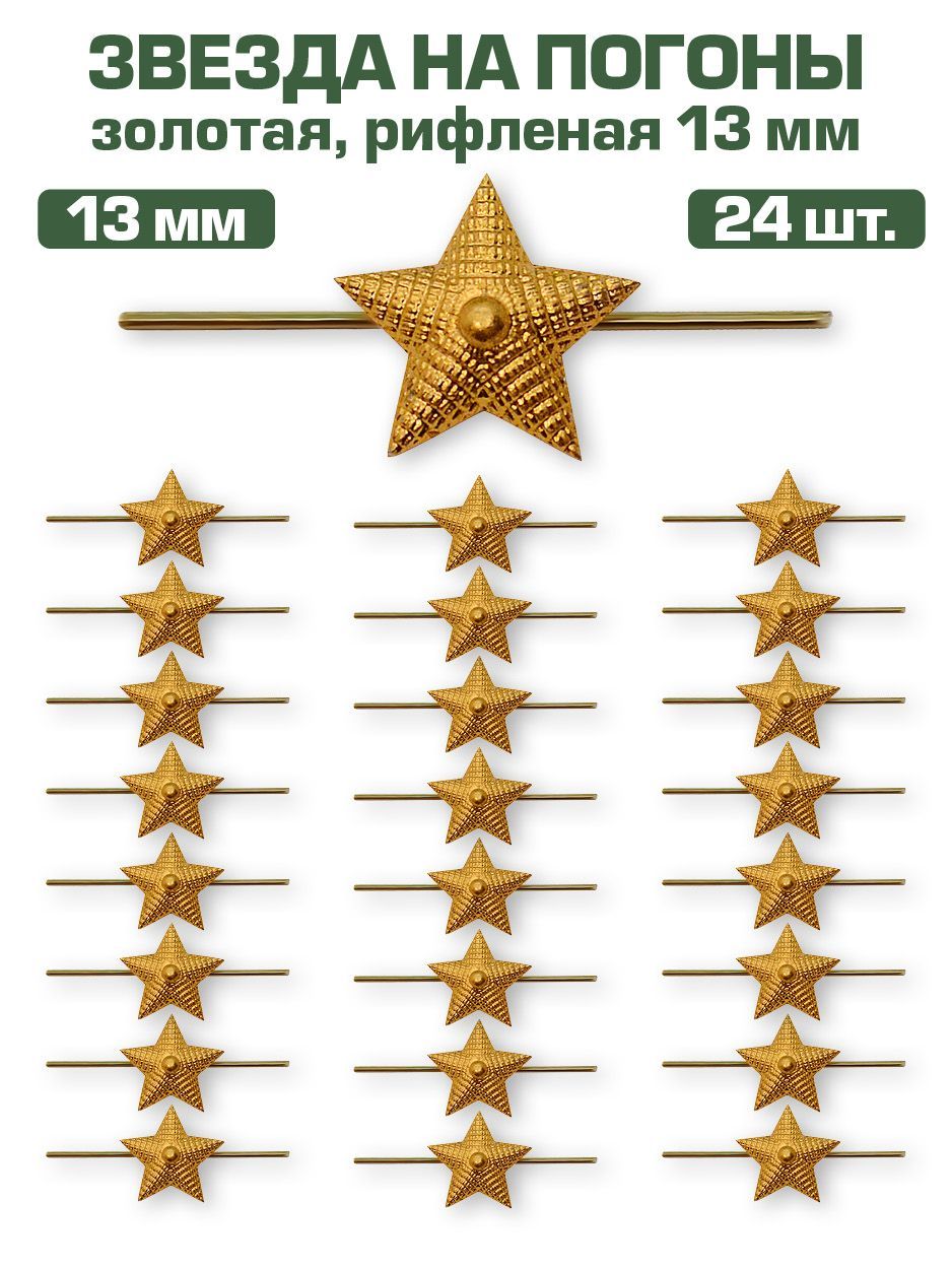 Звезданапогоныметаллическаярифленаязолотая,13мм,24шт.