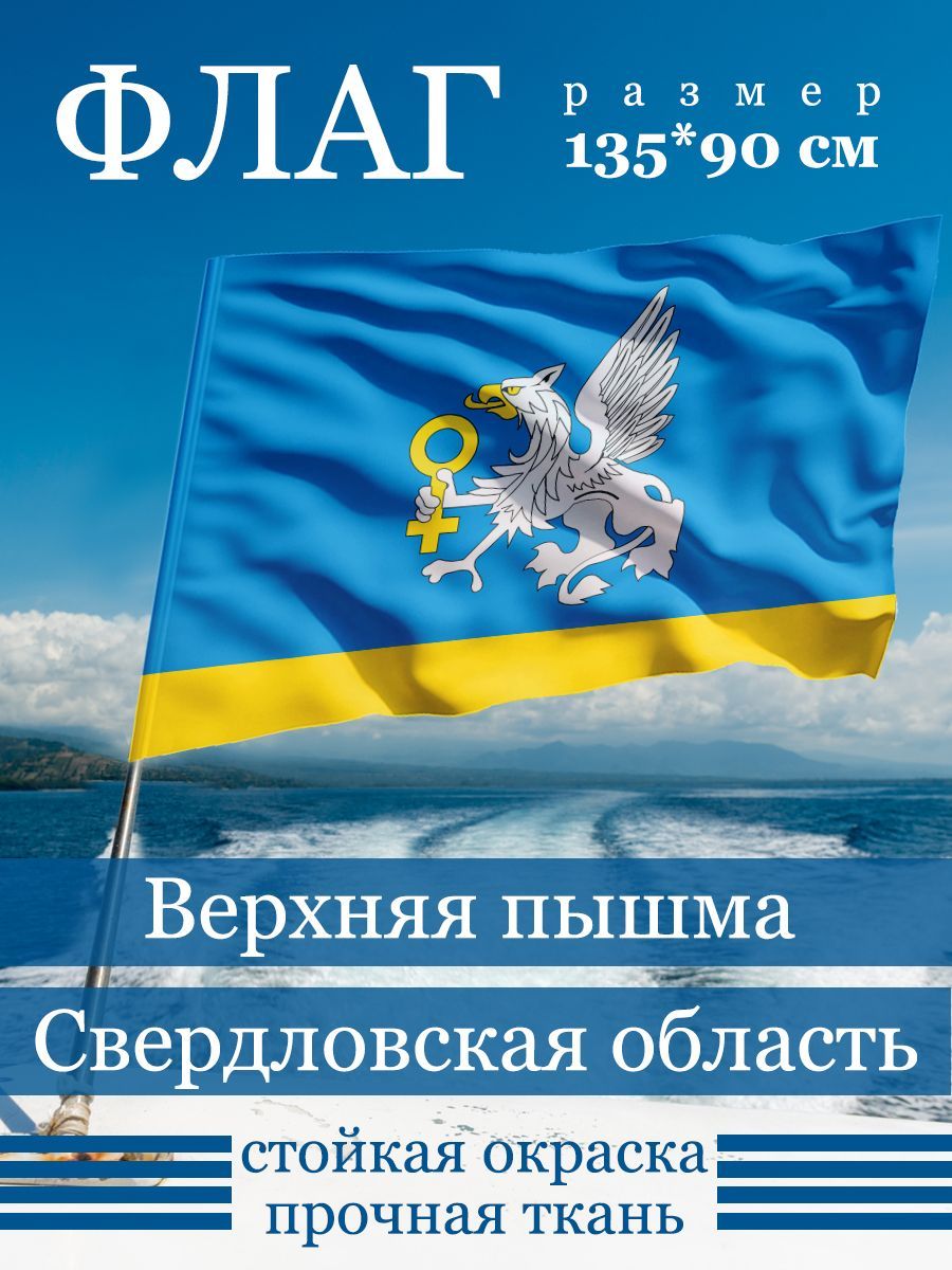 Флаг Верхней пышмы - купить Флаг по выгодной цене в интернет-магазине OZON  (1168560077)