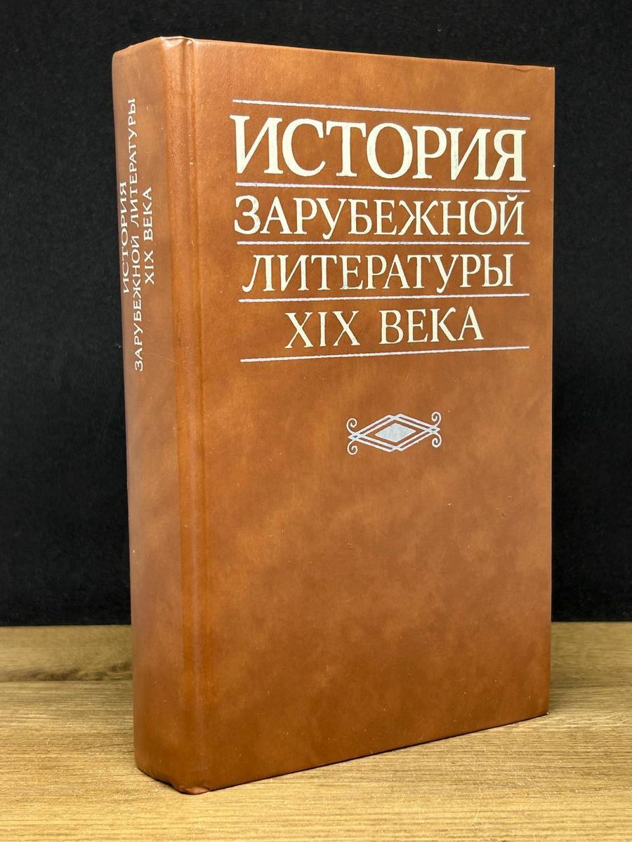 Шедевры мировой литературы в кратком изложении. Зарубежные литература 19 20 века. Реализм 19 век зарубежная литература книги. Зарубежная литература учебник. История зарубежной литературы средневековья и возрождения.