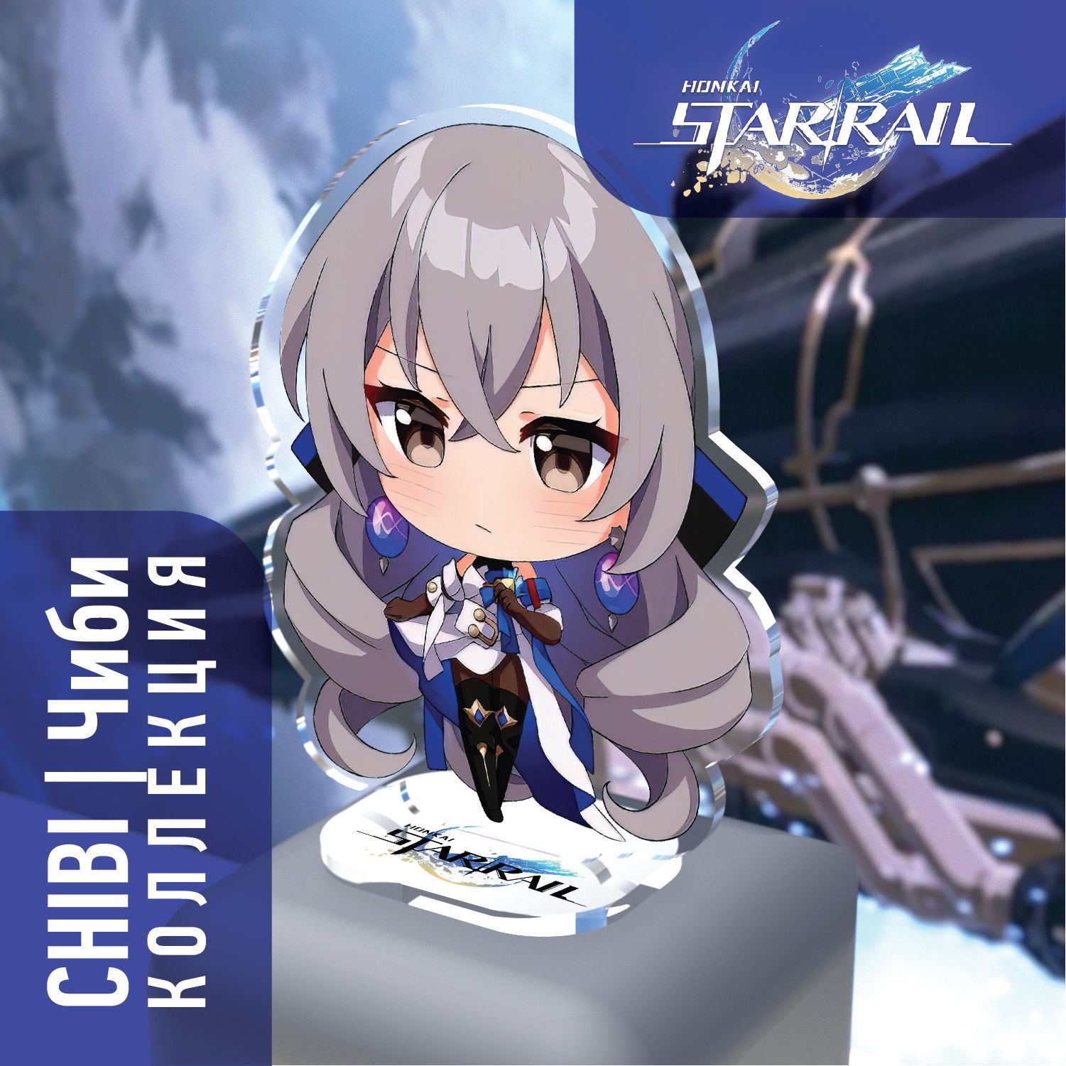 Фигурка Honkai: Star Rail Bronya / Броня. Серия Chibi/Чиби - купить с  доставкой по выгодным ценам в интернет-магазине OZON (1168702706)