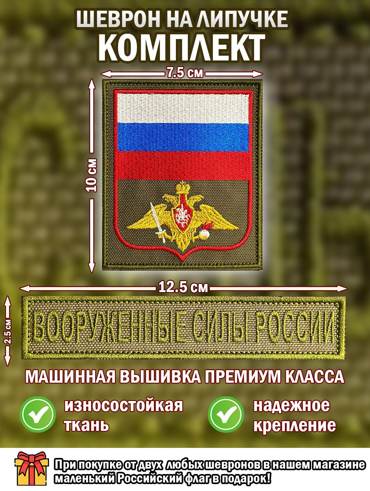 Шеврон ВС РФ комплект на липучке - купить с доставкой по выгодным ценам в  интернет-магазине OZON (1168706088)