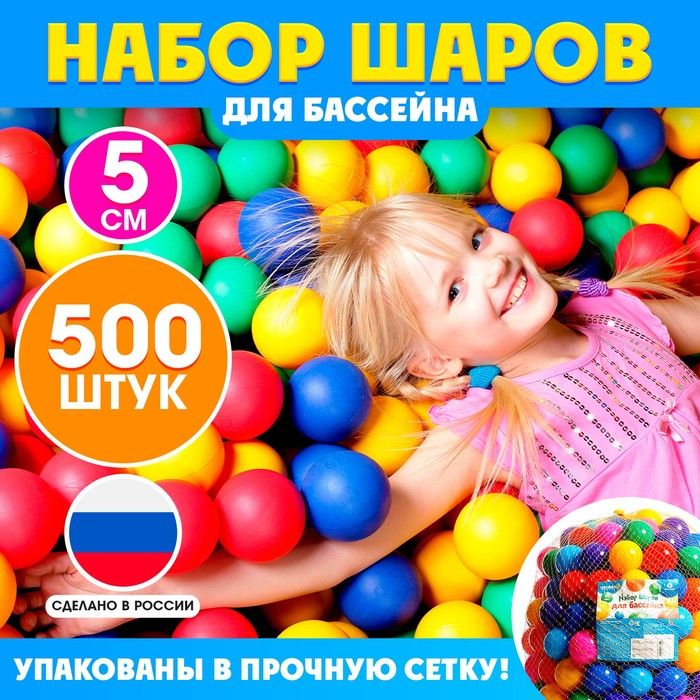 Шарики для сухого бассейна, диаметр 5 см, 500 штук