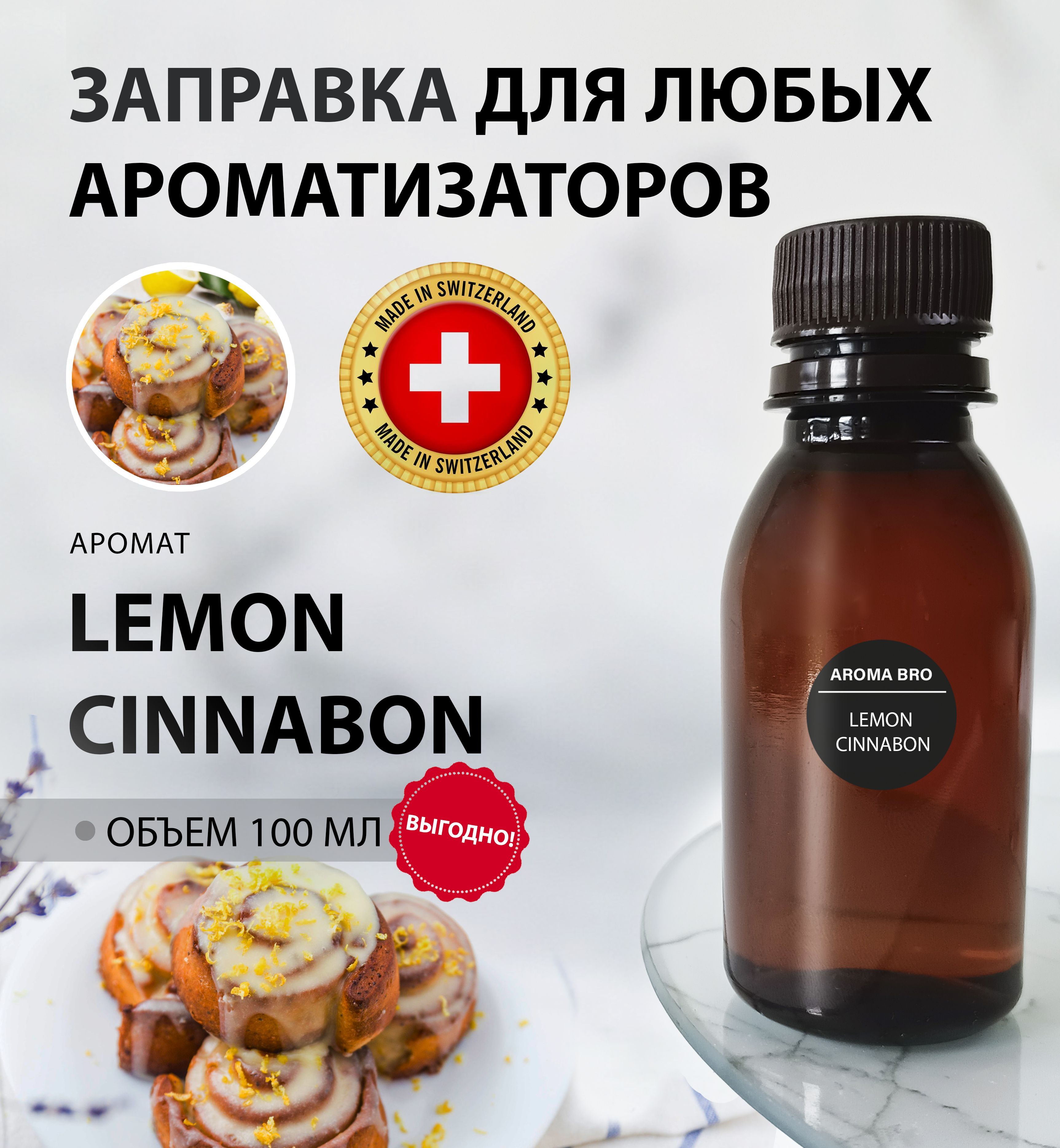 Aroma Bro Ароматизатор автомобильный, LEMON Cinnabon, 10 мл - купить с  доставкой по выгодным ценам в интернет-магазине OZON (1169301276)