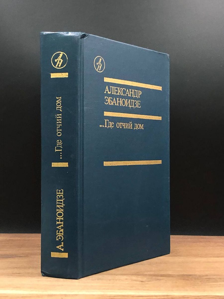 Где отчий дом - купить с доставкой по выгодным ценам в интернет-магазине  OZON (1169848942)