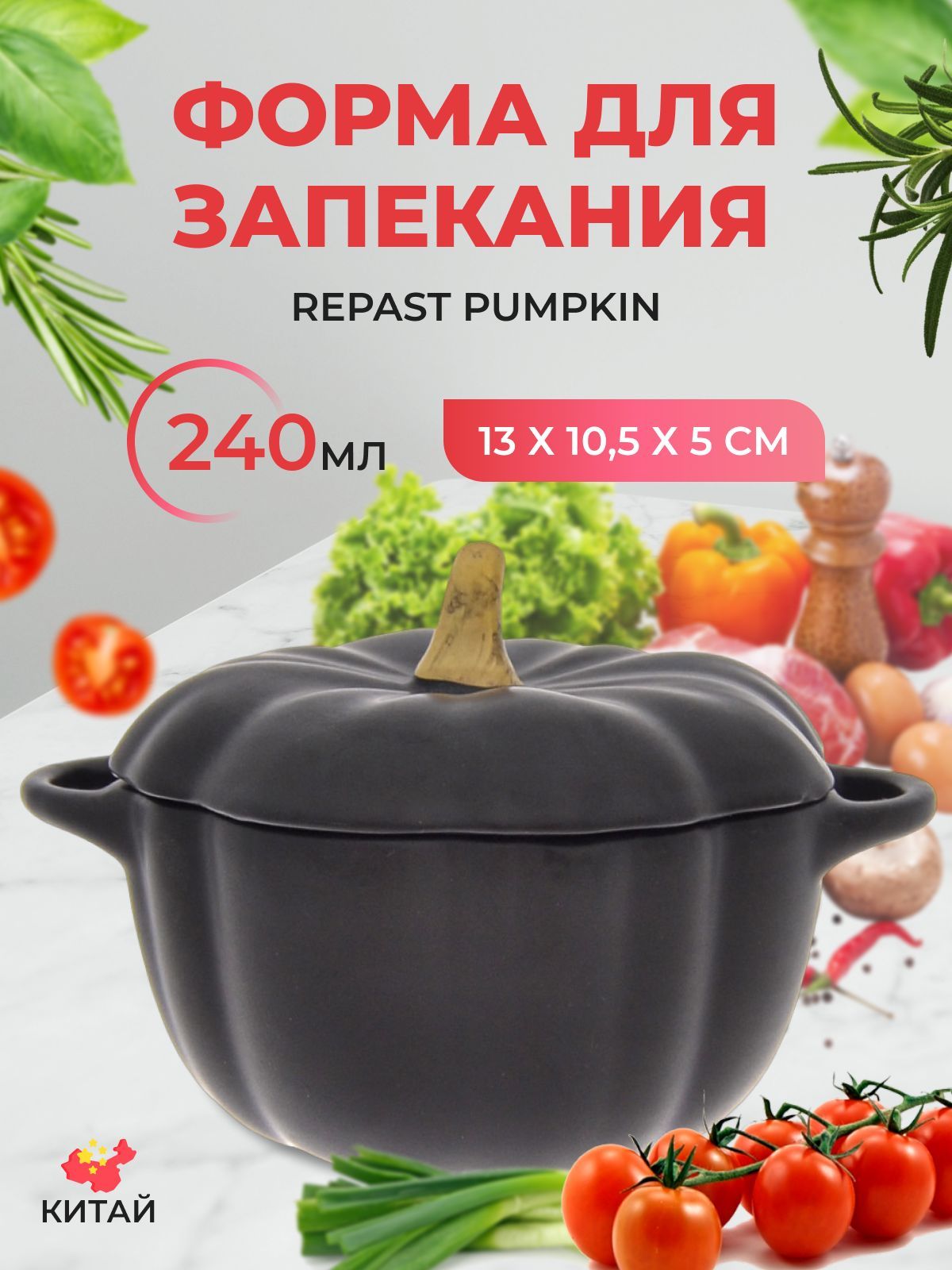 ФормадлязапеканияRepastPumpkin240мл13х10,5х5см