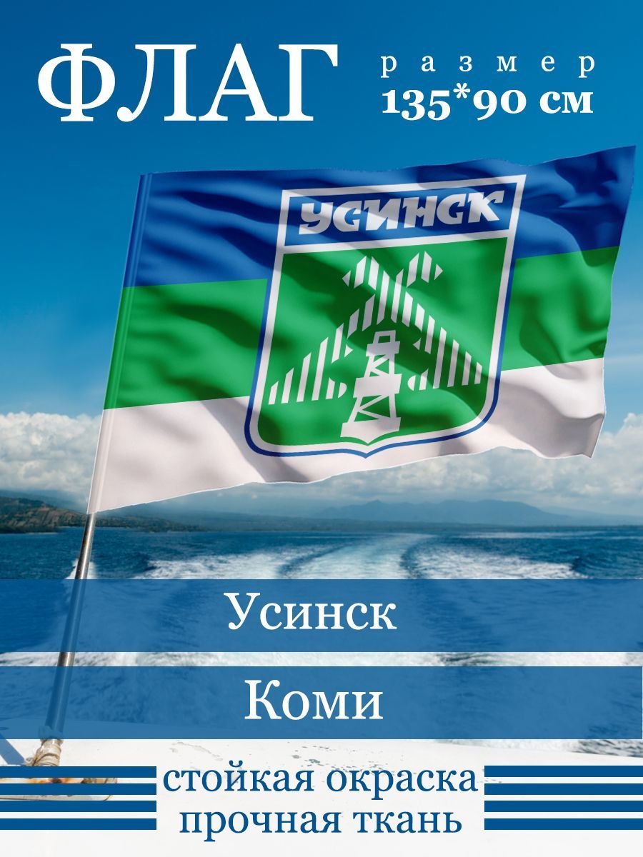 Флаг Усинска - купить Флаг по выгодной цене в интернет-магазине OZON  (1171370725)