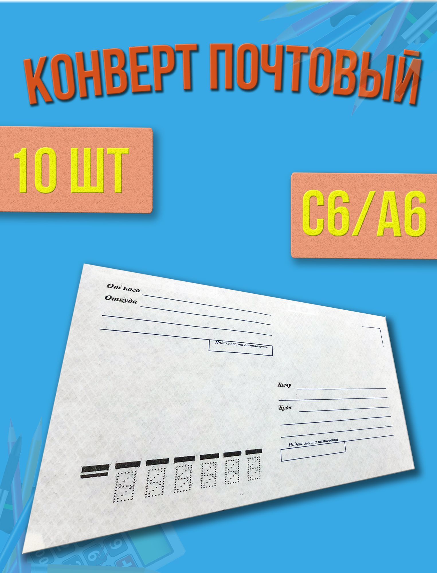 Конверт формата с6. Конверт формата с6