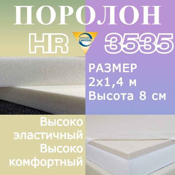 Поролон мебельный hr3535