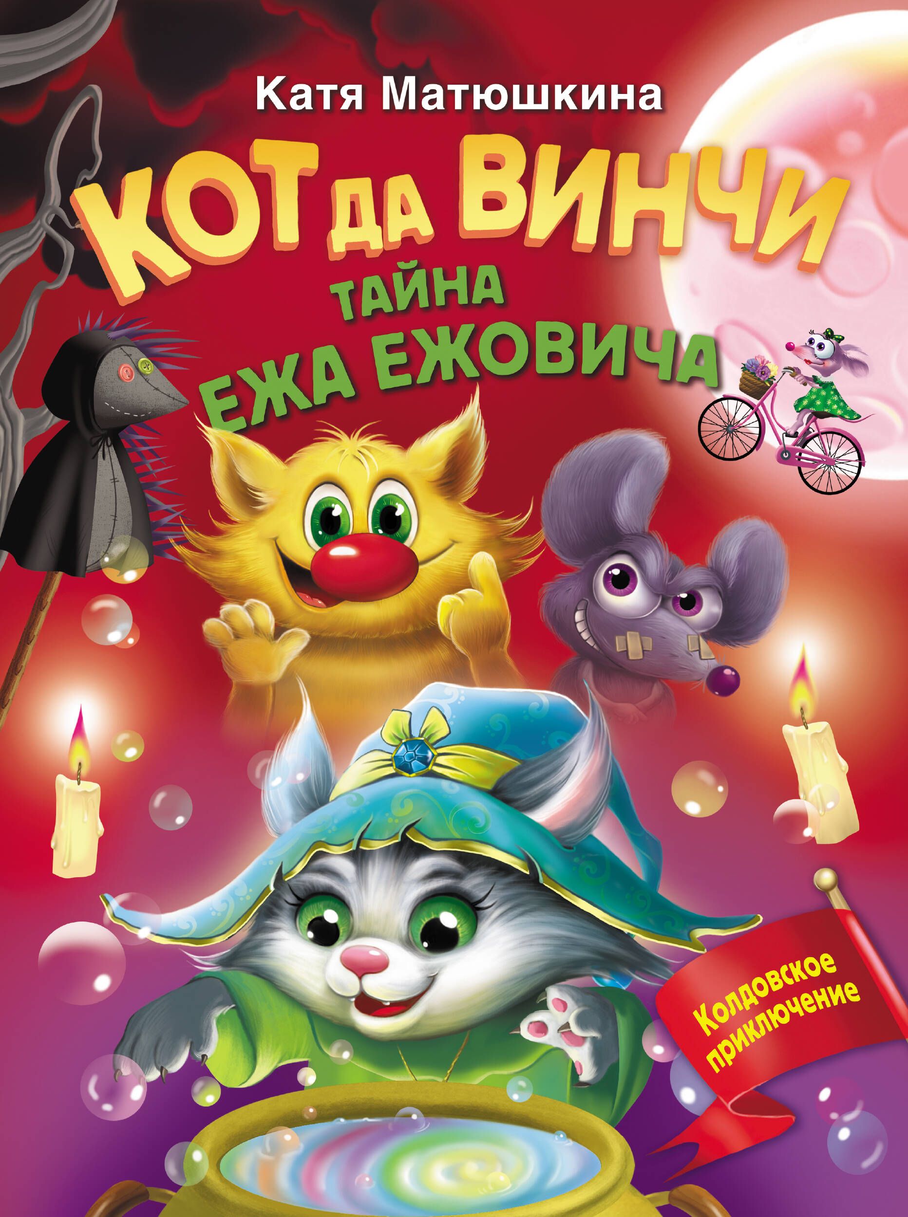 Аст 2021 кот да винчи гениальный сыщик и покоритель морей! матюшкина к. Книга кати матюшкиной кот да винчи. Улыбка анаконды катя матюшкина. Книга кати матюшкиной кот да винчи. Матюшкина кот да винчи.