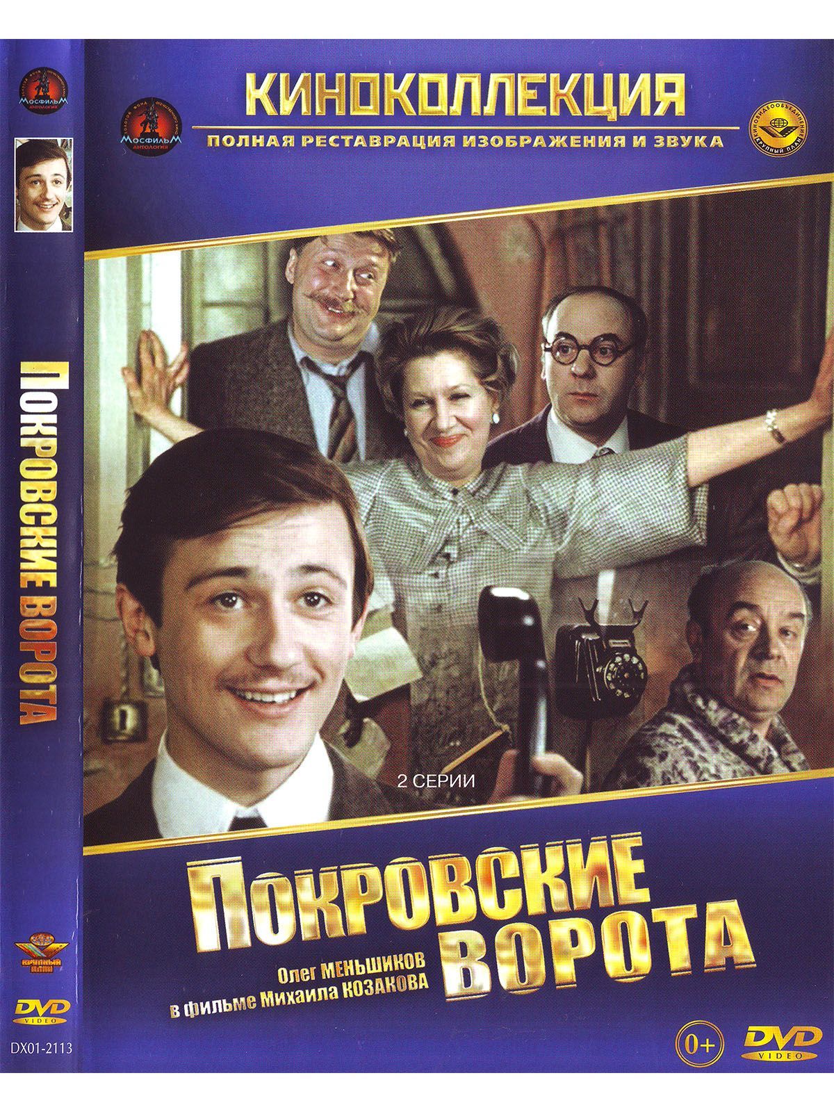 Покровские ворота. Фильм DVD - купить с доставкой по выгодным ценам в  интернет-магазине OZON (1172877945)