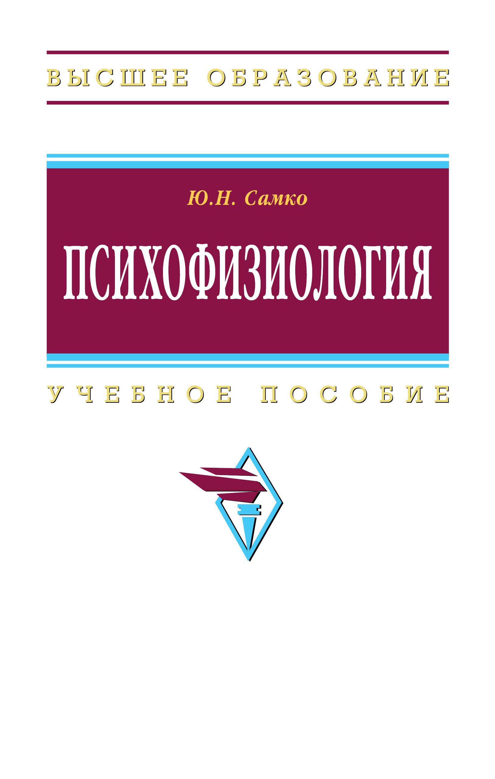 И др м инфра м. Психофизиология. Учебное пособие по психофизиологии. Самко ю.н. "психофизиология". Патология Инфра м.