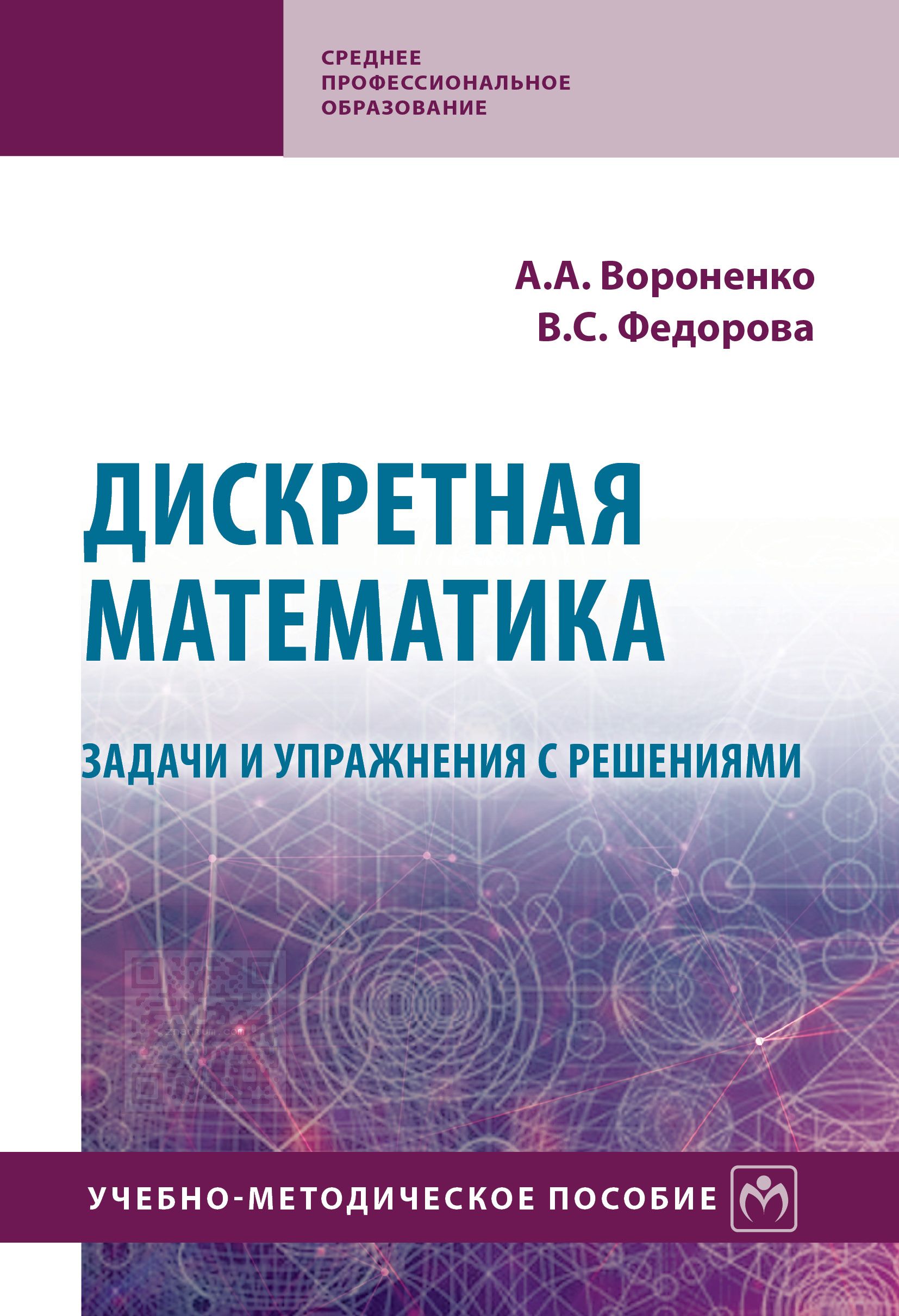 Дадаян математика профессиональное образование. Дискретная математика решение задач. Дискретная математика методичка. Практикум по дискретной математике. Дискретная математика книга.