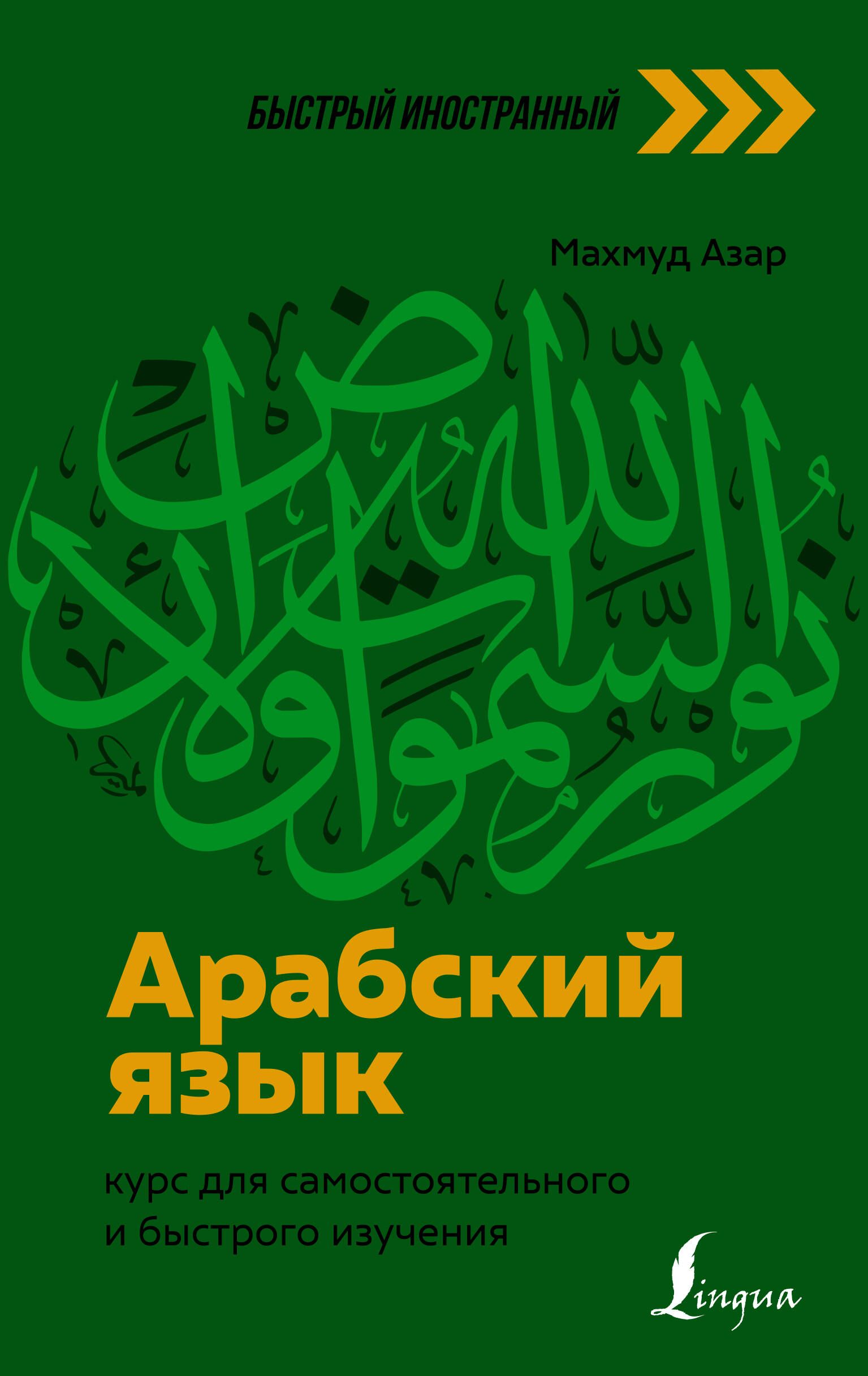 Арабский язык: курс для самостоятельного и быстрого изучения - купить с  доставкой по выгодным ценам в интернет-магазине OZON (1553372639)