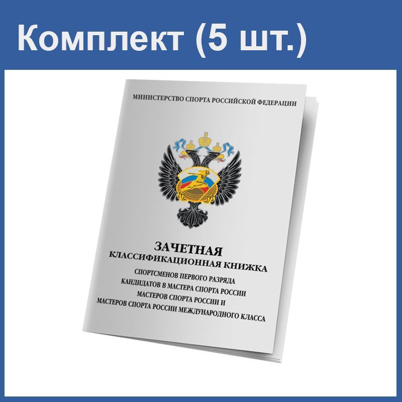 Книжка спортсмена. Классификационная книжка спортсмена 1 разряд, КМС, МС, МСМК. Зачётная книжка спортсмена 1 разряда. Книжка 1 разряда КМС МС. Классификационная книжка спортсмена КМС.