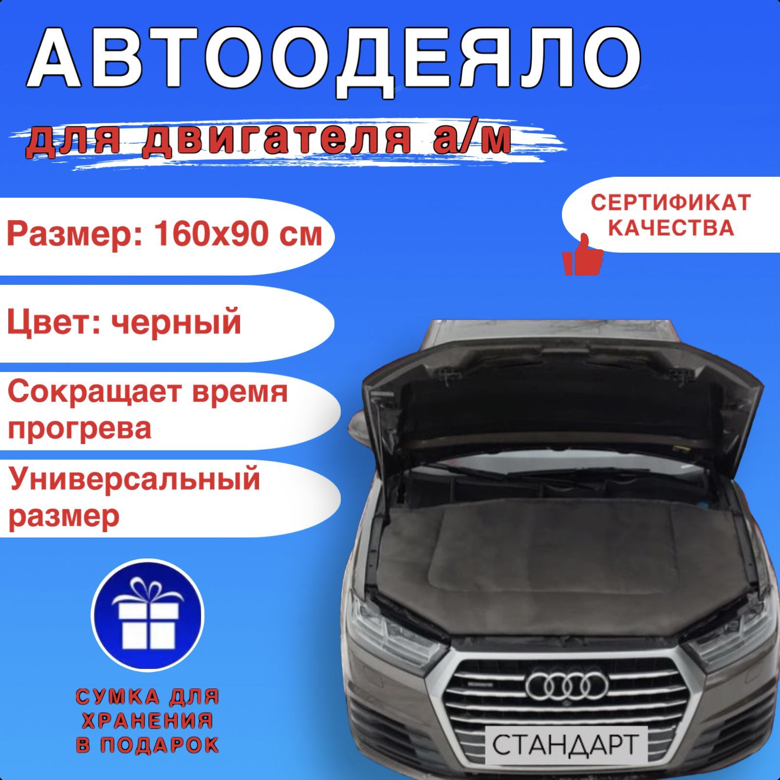 Автоодеяло на двигатель автомобиля СТАНДАРТ 160х90 см , черное ,  универсальное , в комплекте с сумкой для хранения - СТАНДАРТ арт. АСТ1609Ч  - купить по выгодной цене в интернет-магазине OZON (1171602115)